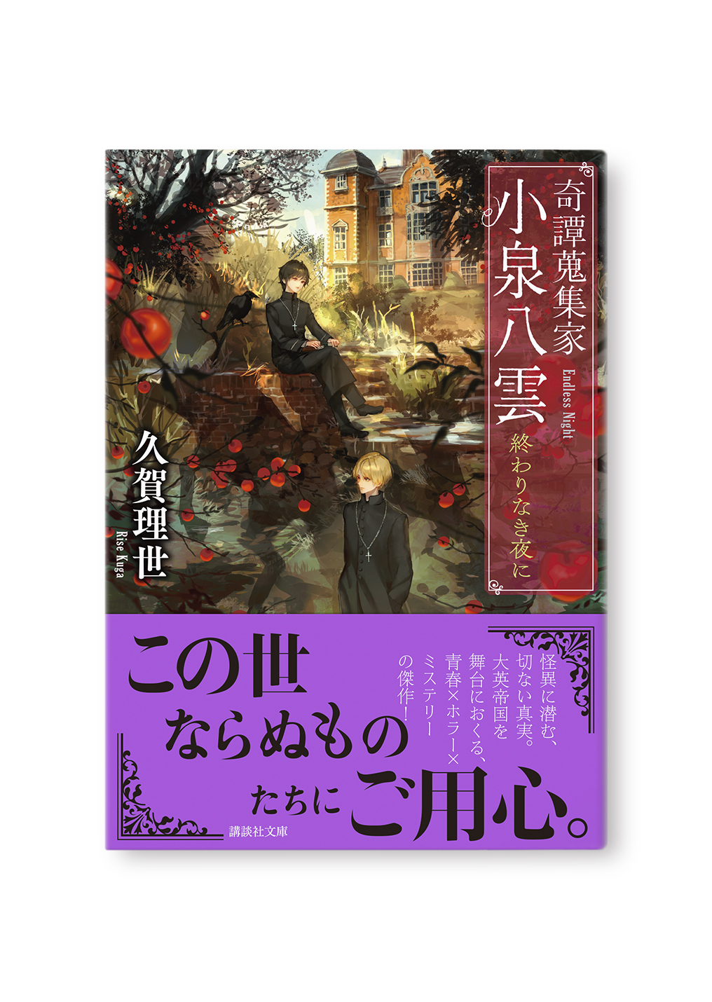 奇譚蒐集家 小泉八雲
