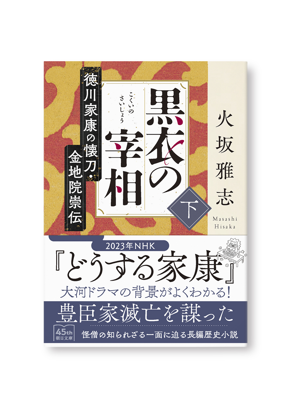 黒衣の宰相(下)