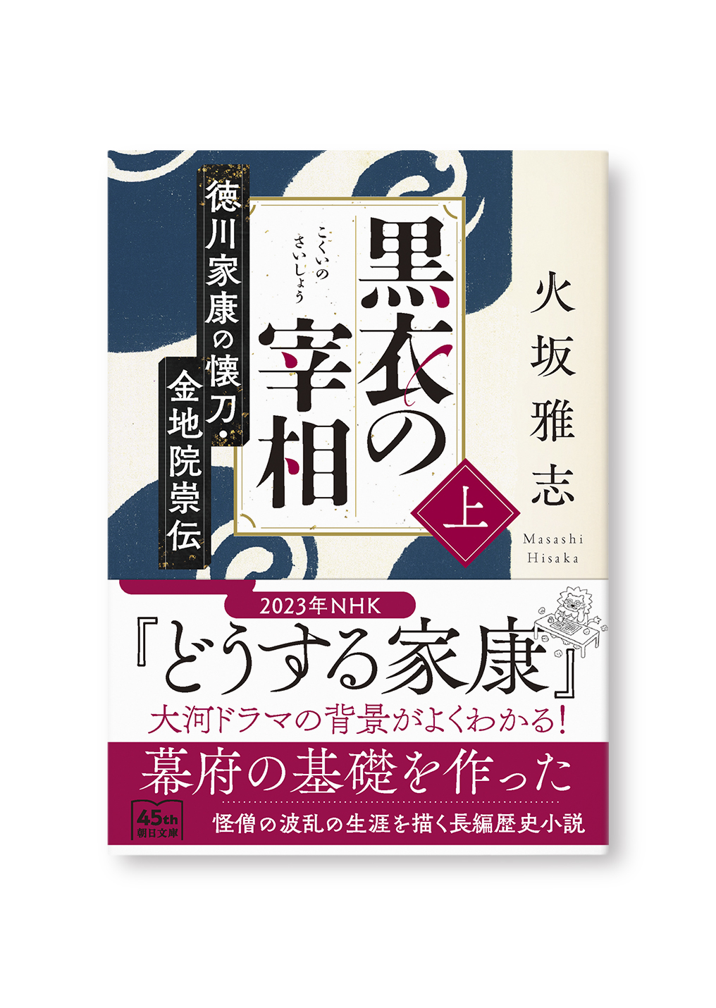 黒衣の宰相(上)