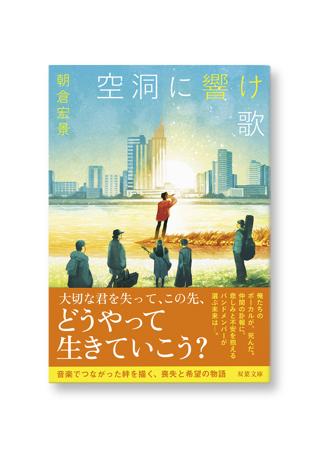 空洞に響け歌