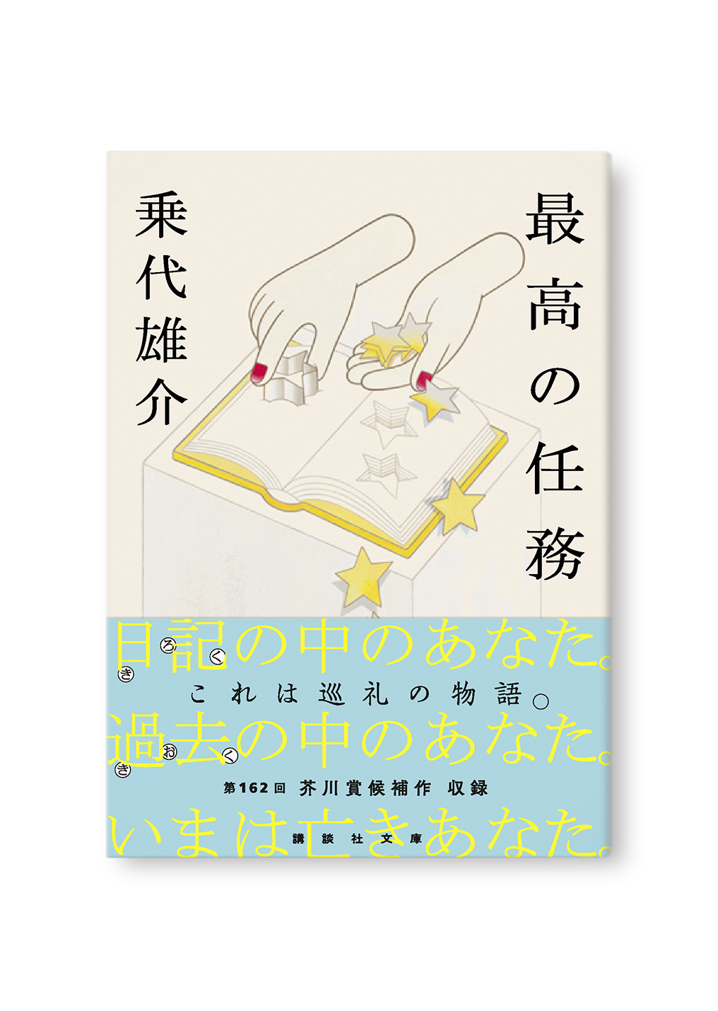 最高の任務