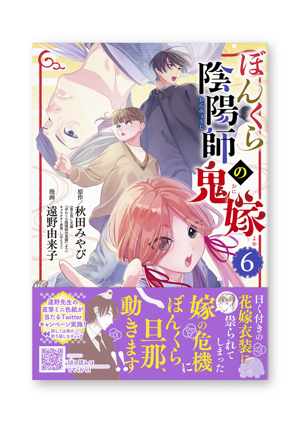ぼんくら陰陽師の鬼嫁(6)