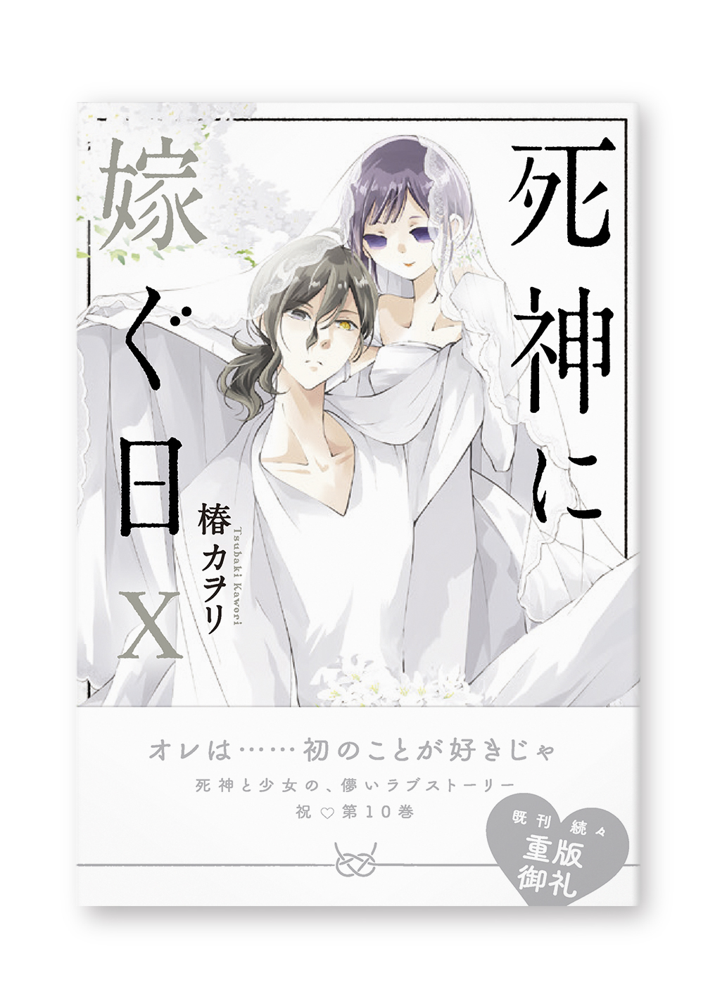 死神に嫁ぐ日⑩