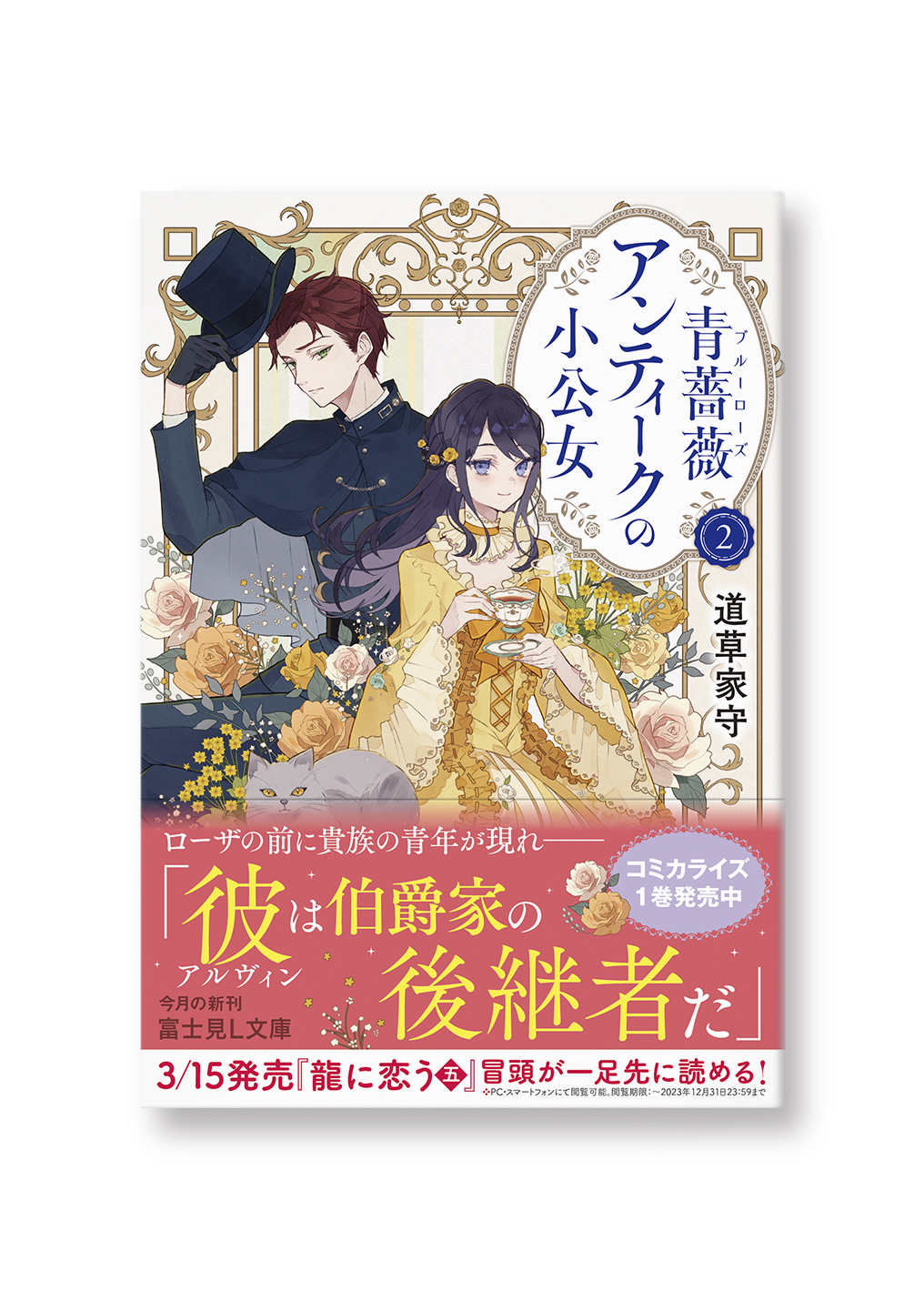 青薔薇アンティークの小公女②