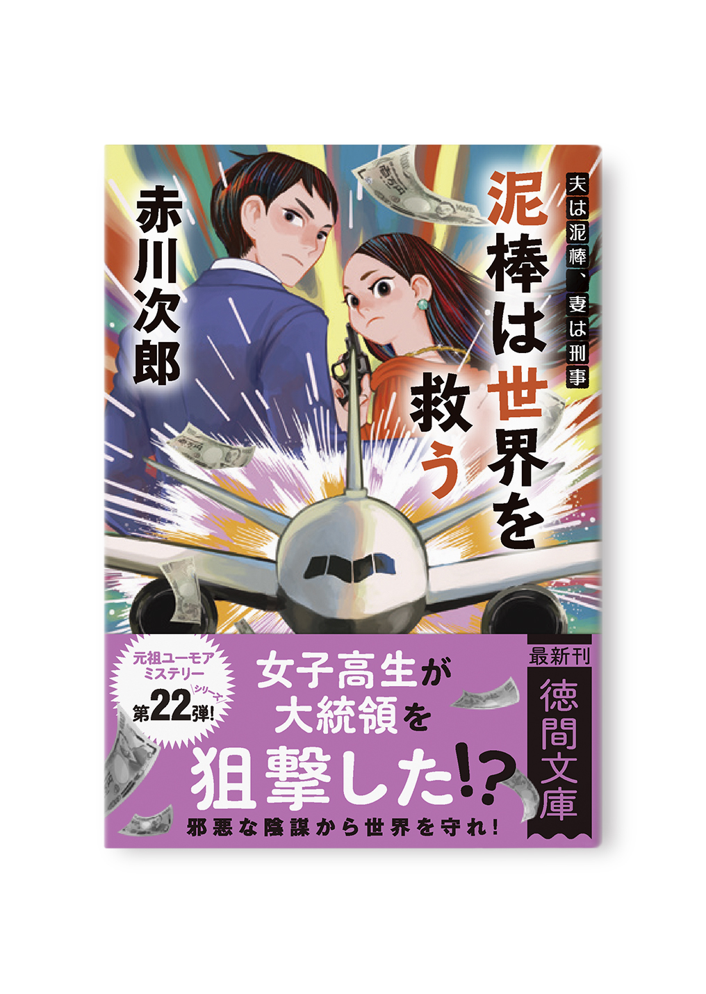 泥棒は世界を救う