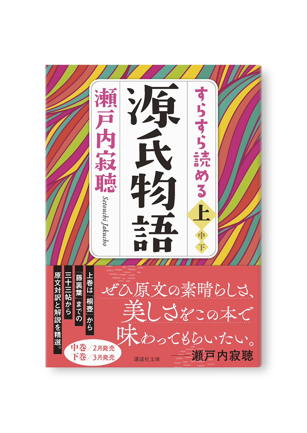すらすら読める源氏物語(上)