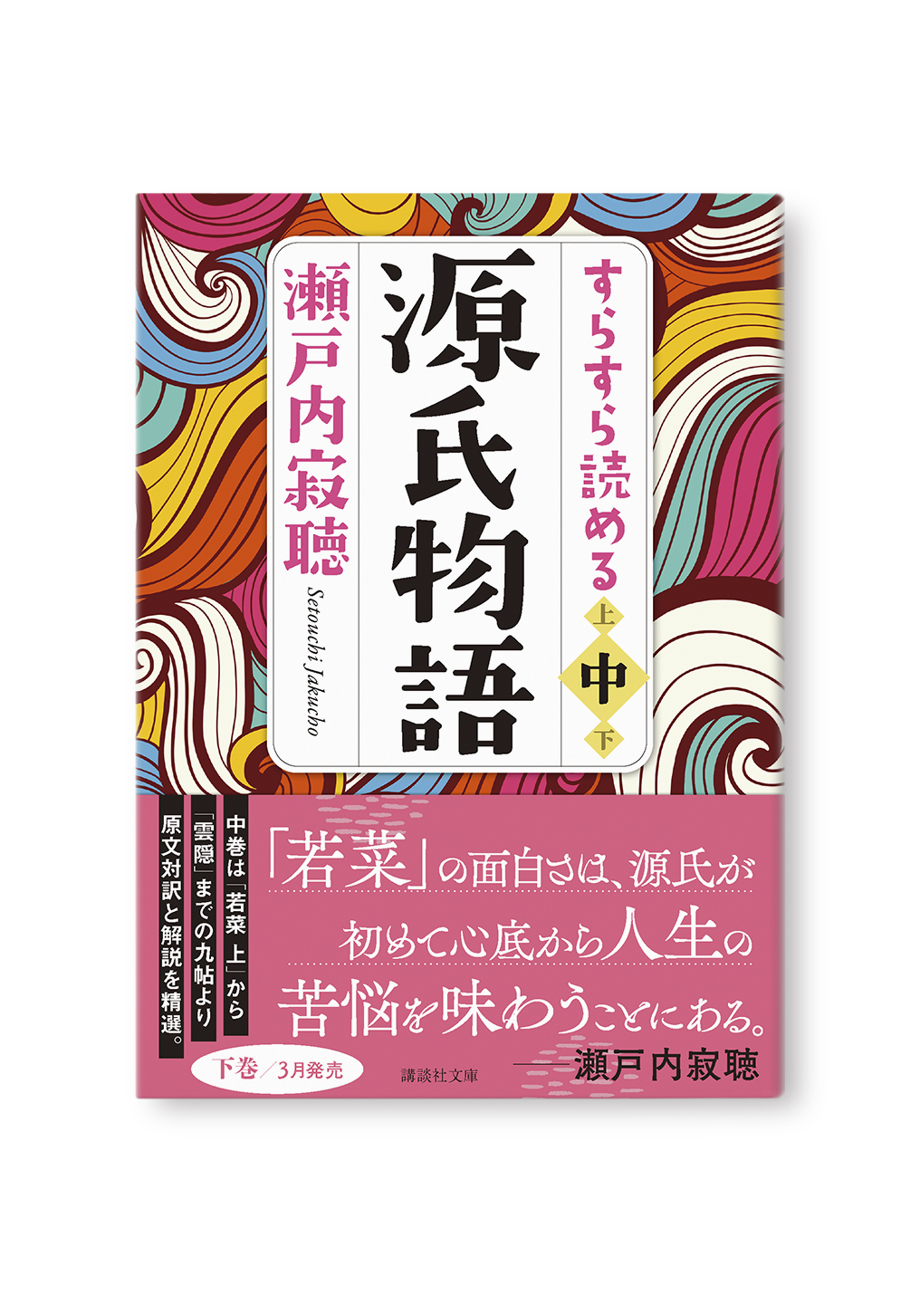 すらすら読める源氏物語(中)