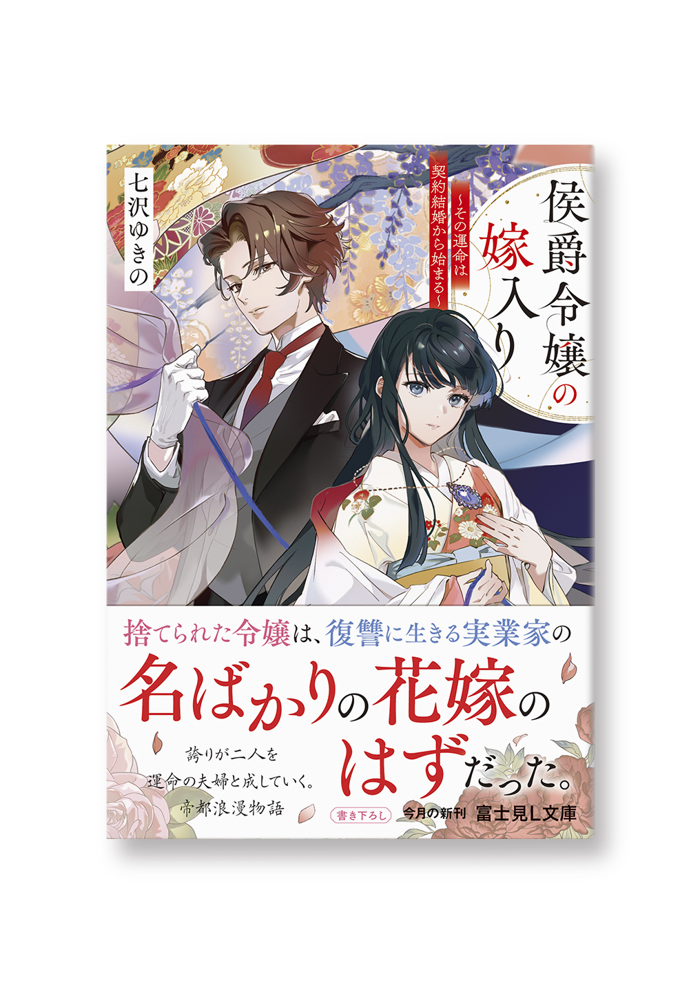 侯爵令嬢の嫁入り