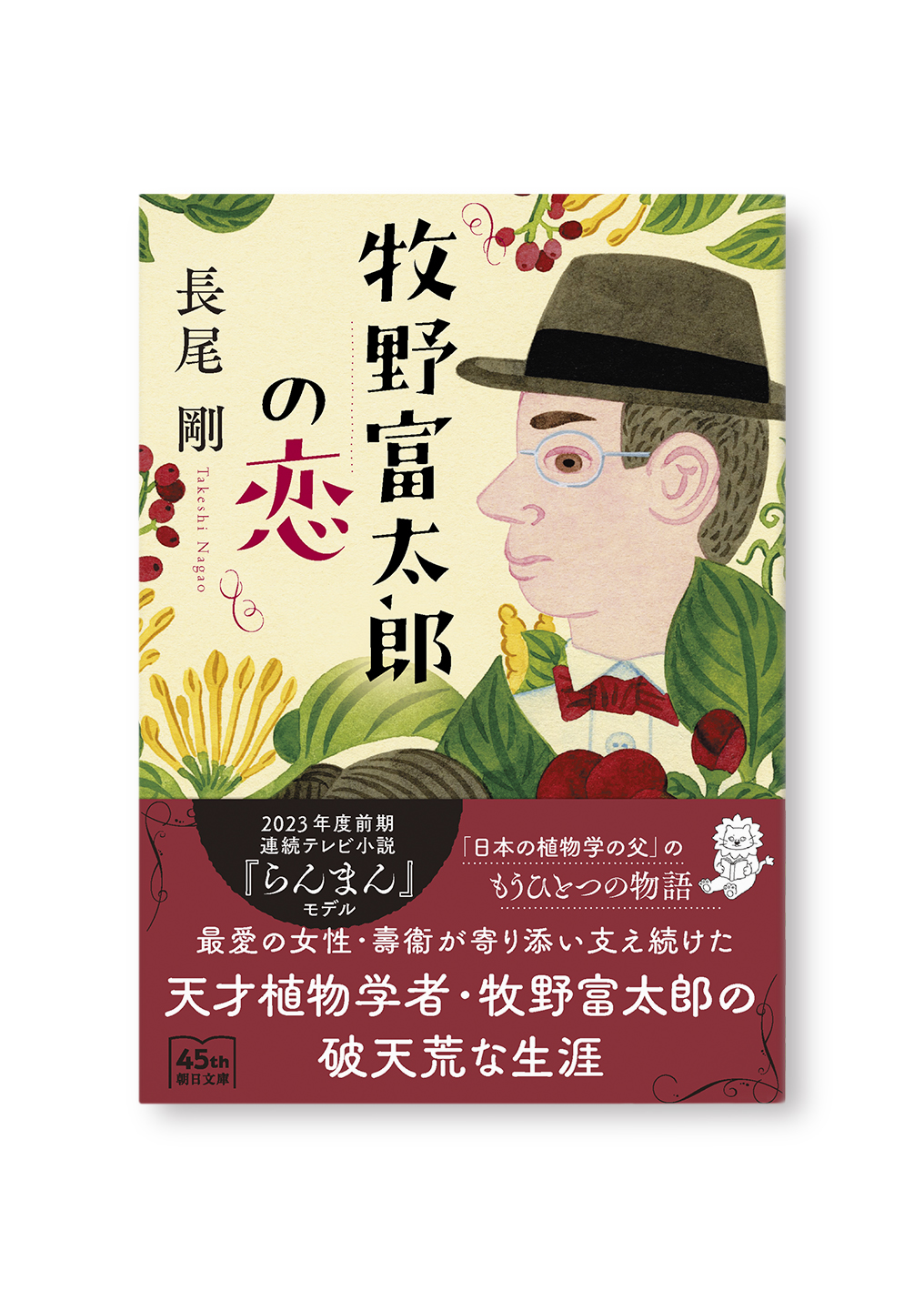 牧野富太郎の恋