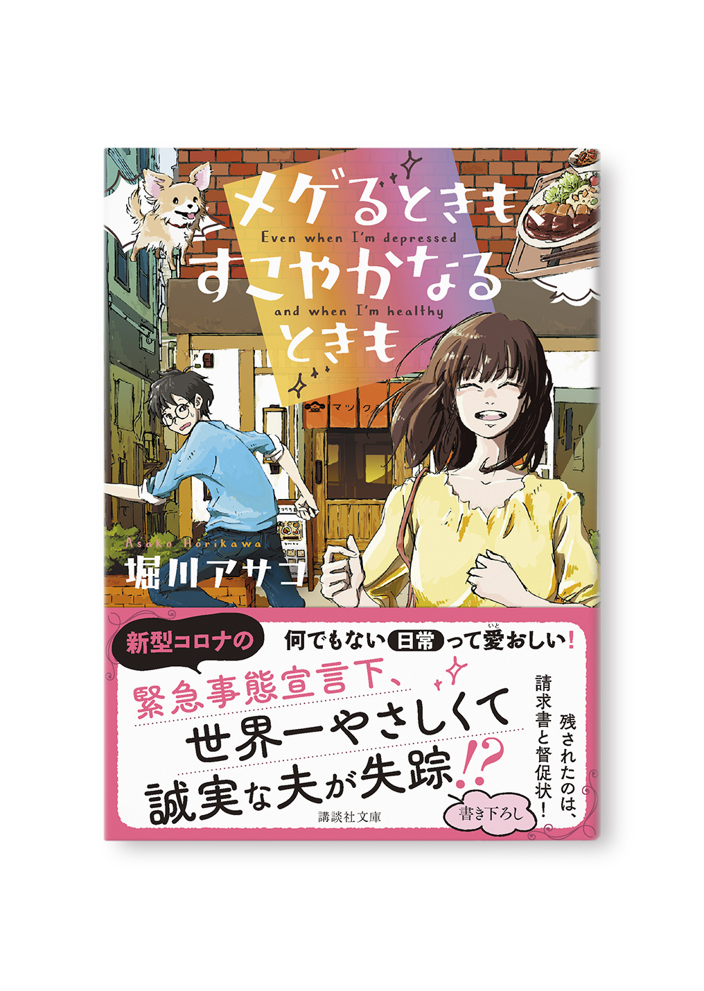 メゲるときも、すこやかなるときも