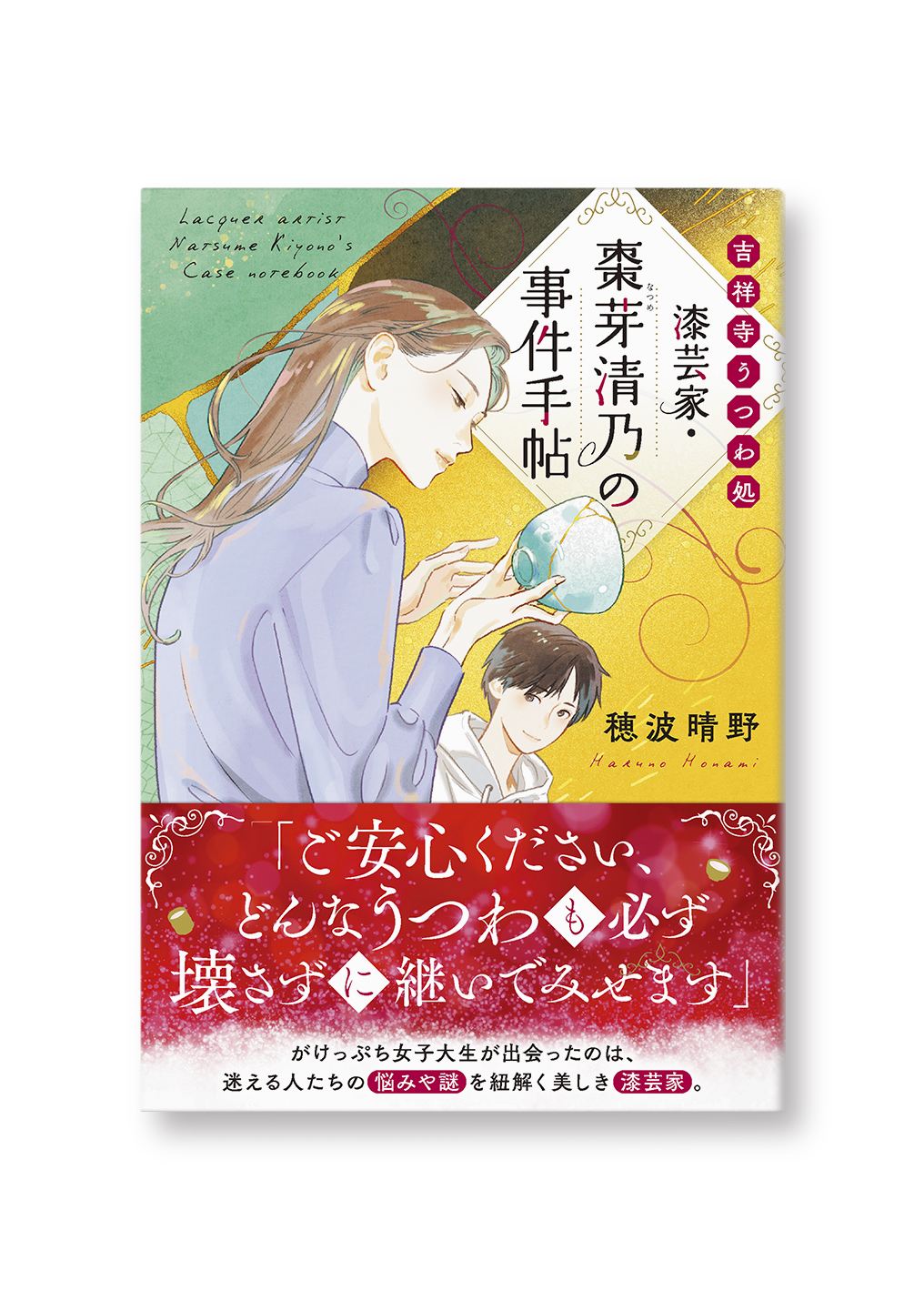漆芸家・棗芽清乃の事件手帖