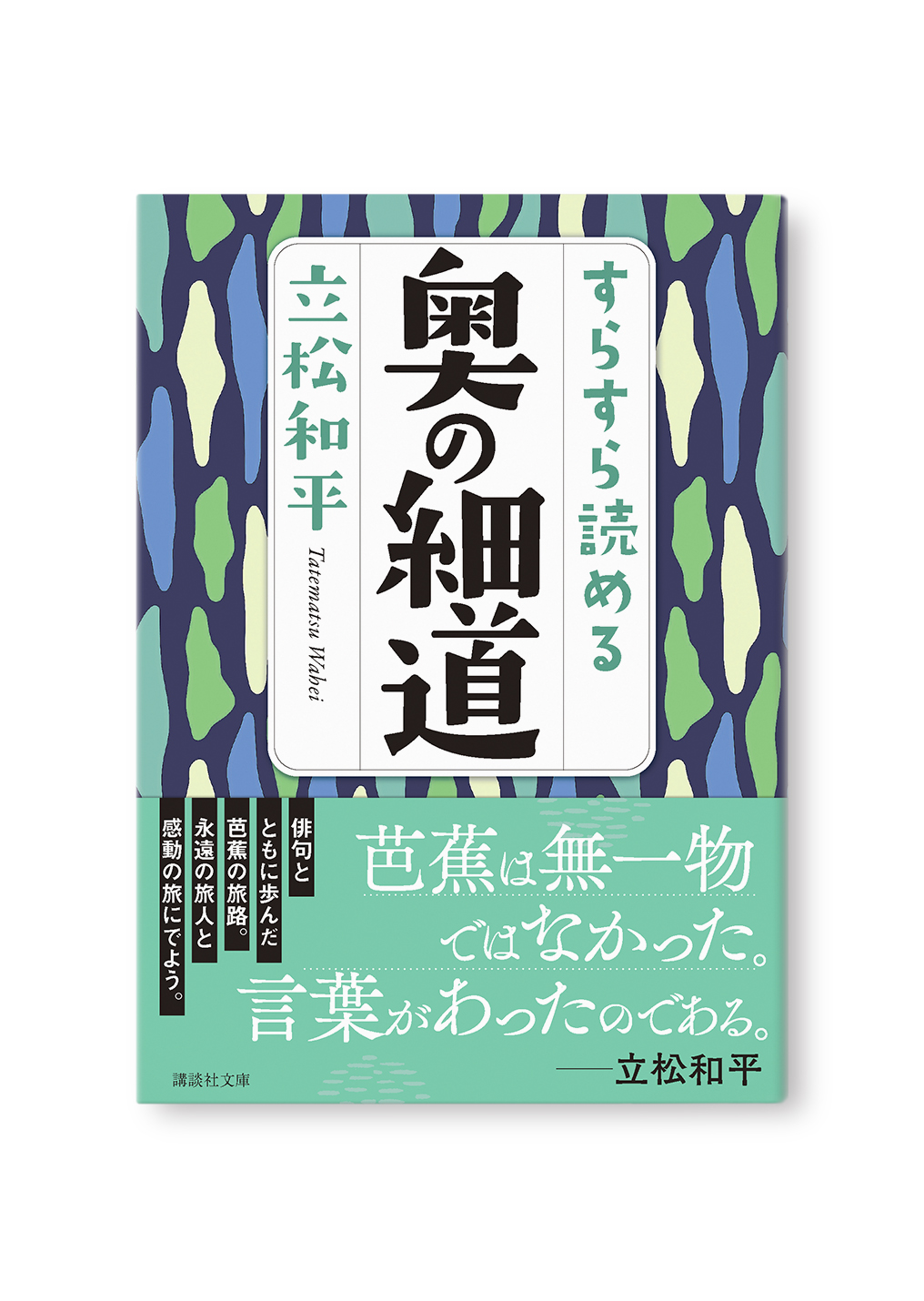 すらすら読める奥の細道