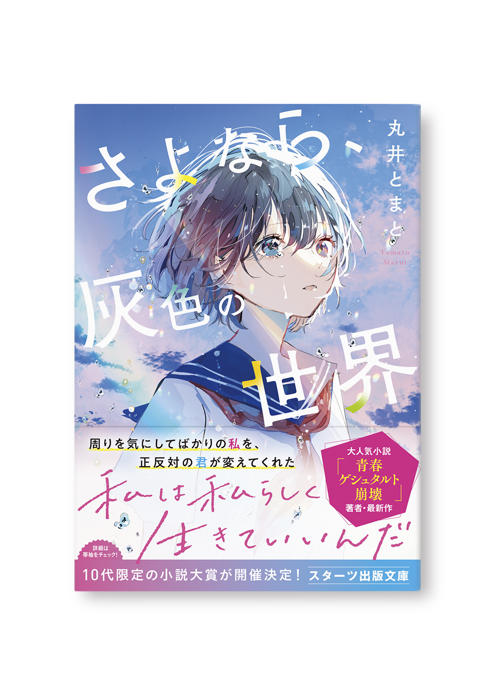 さよなら、灰色の世界