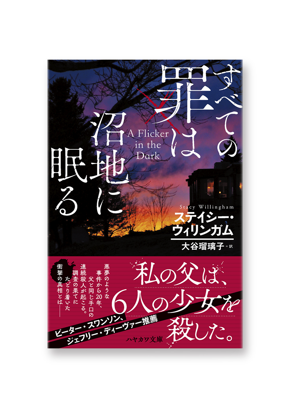 すべての罪は沼地に眠る