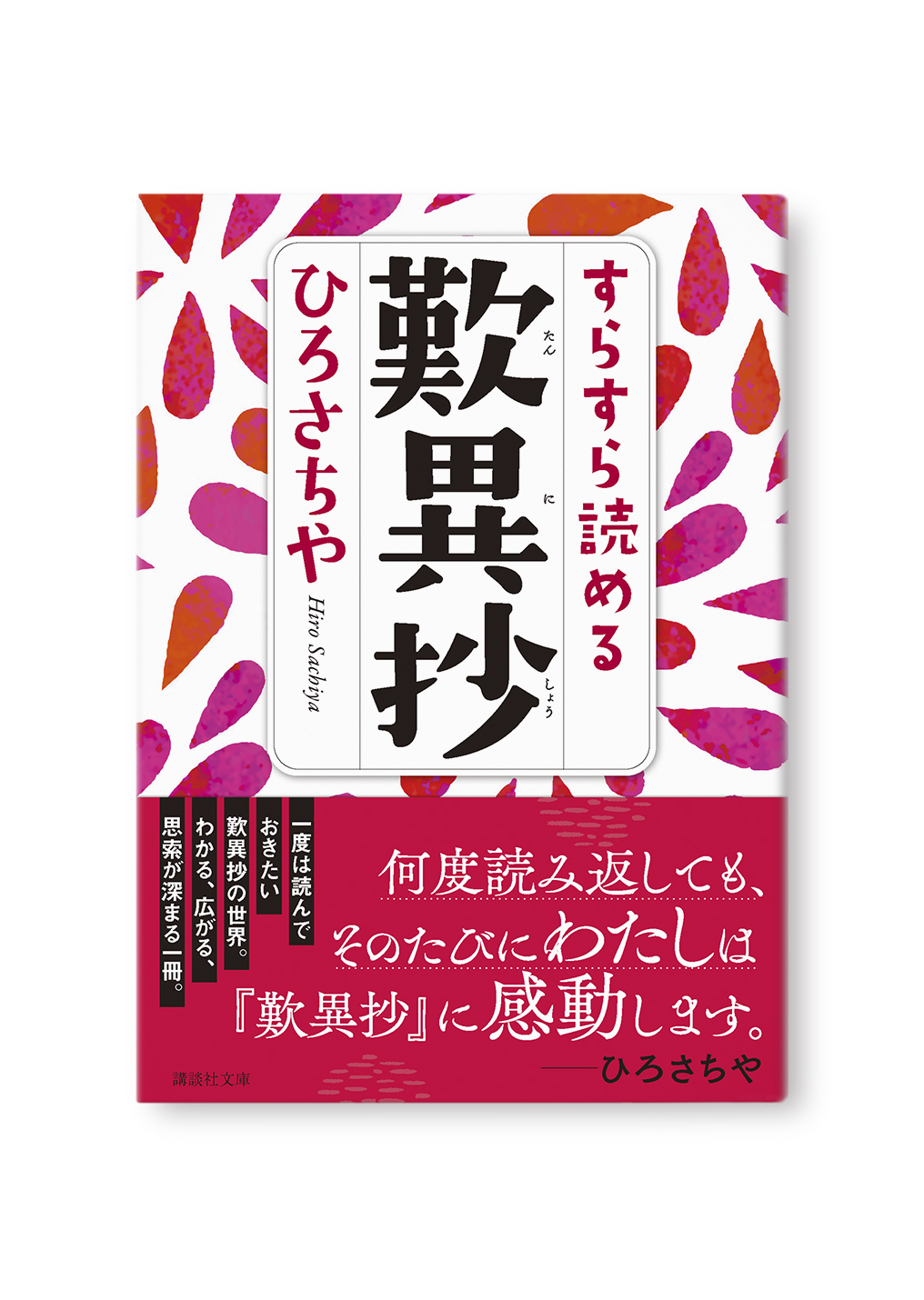 すらすら読める歎異抄