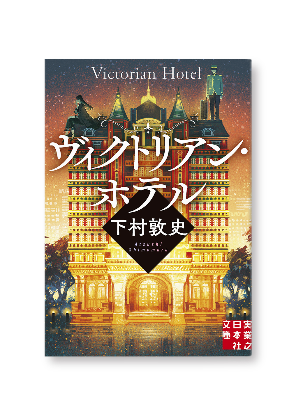 ヴィクトリアン・ホテル