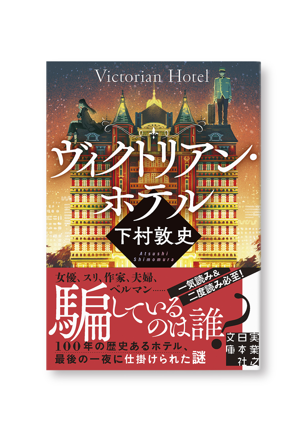 ヴィクトリアン・ホテル