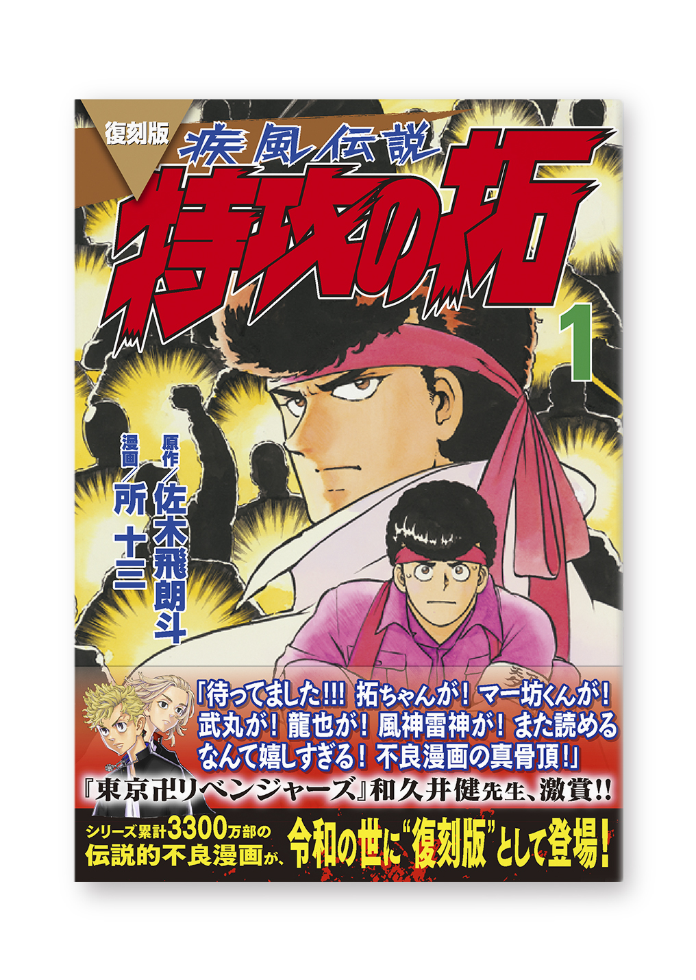 復刻版 疾風伝説 特攻の拓①