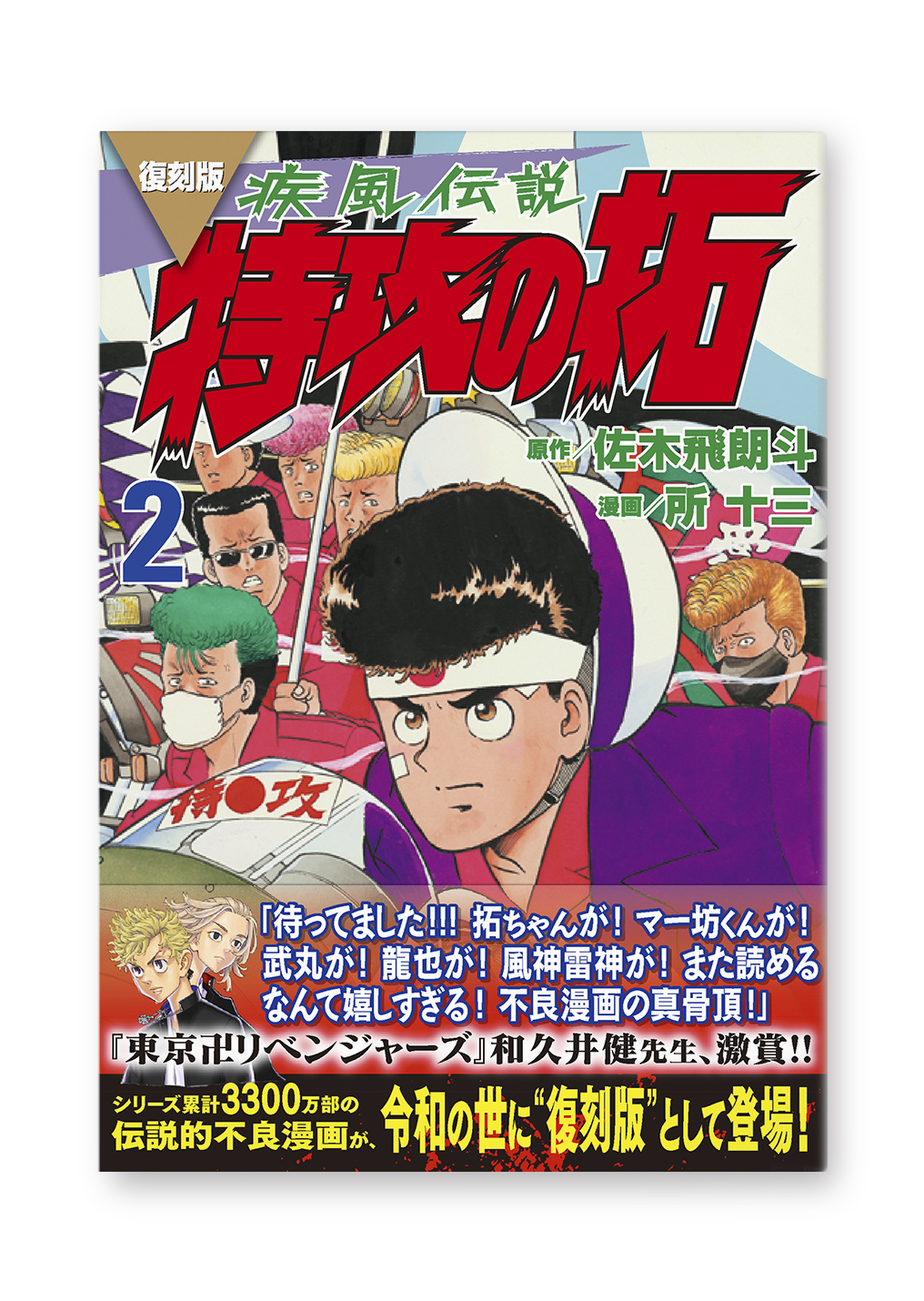 復刻版 疾風伝説 特攻の拓②