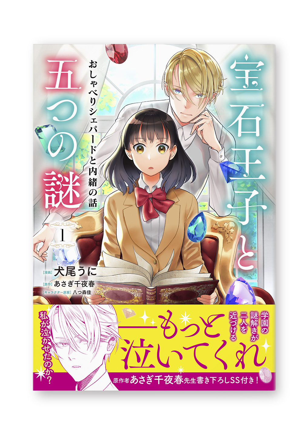 宝石王子と五つの謎