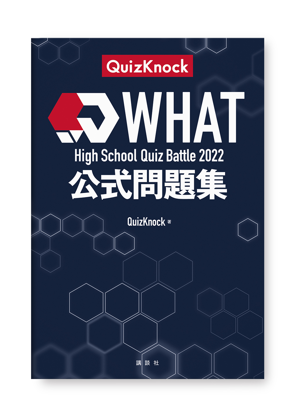 WHAT　High School Quiz Battle 2022　公式問題集