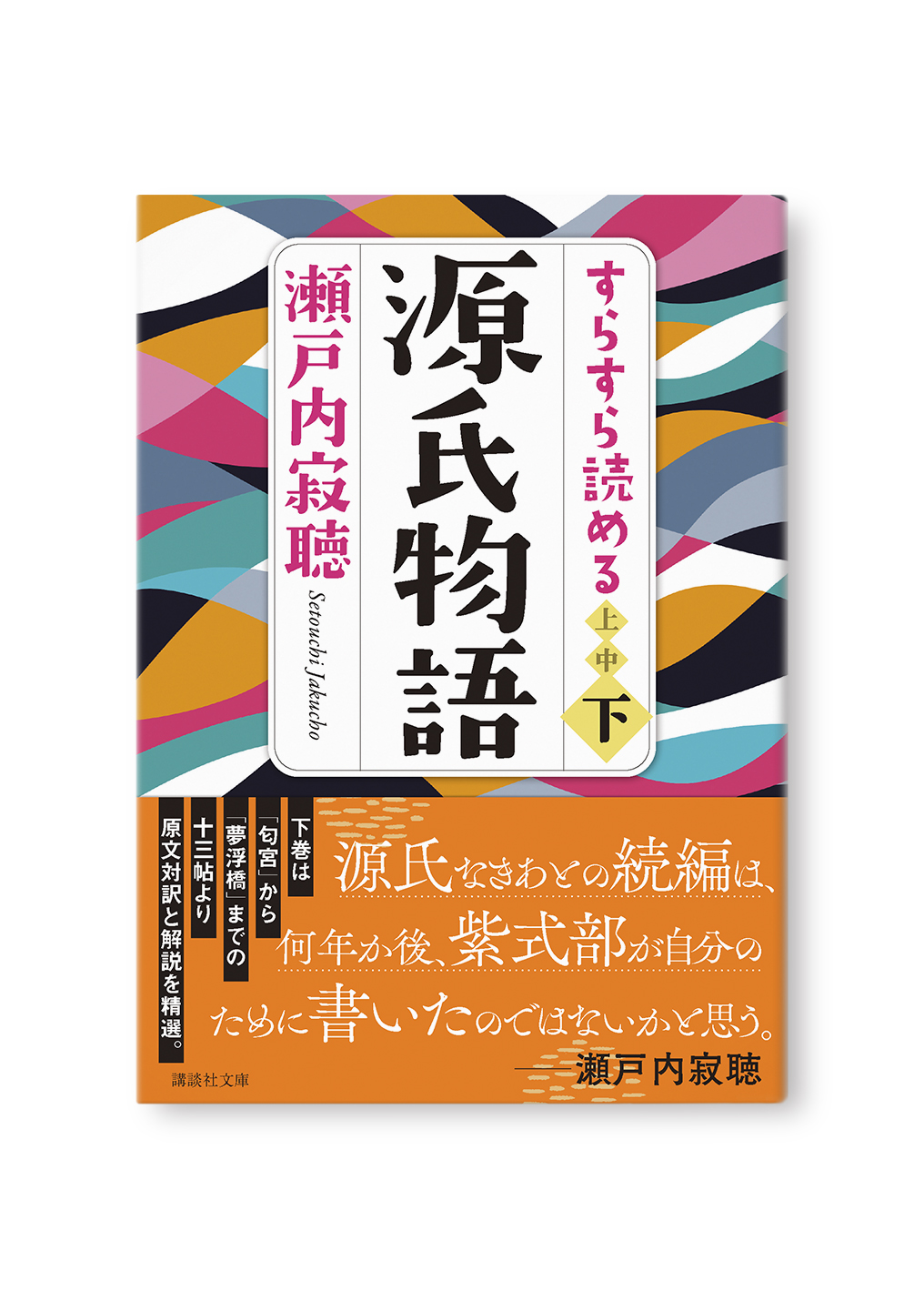 すらすら読める源氏物語(下)