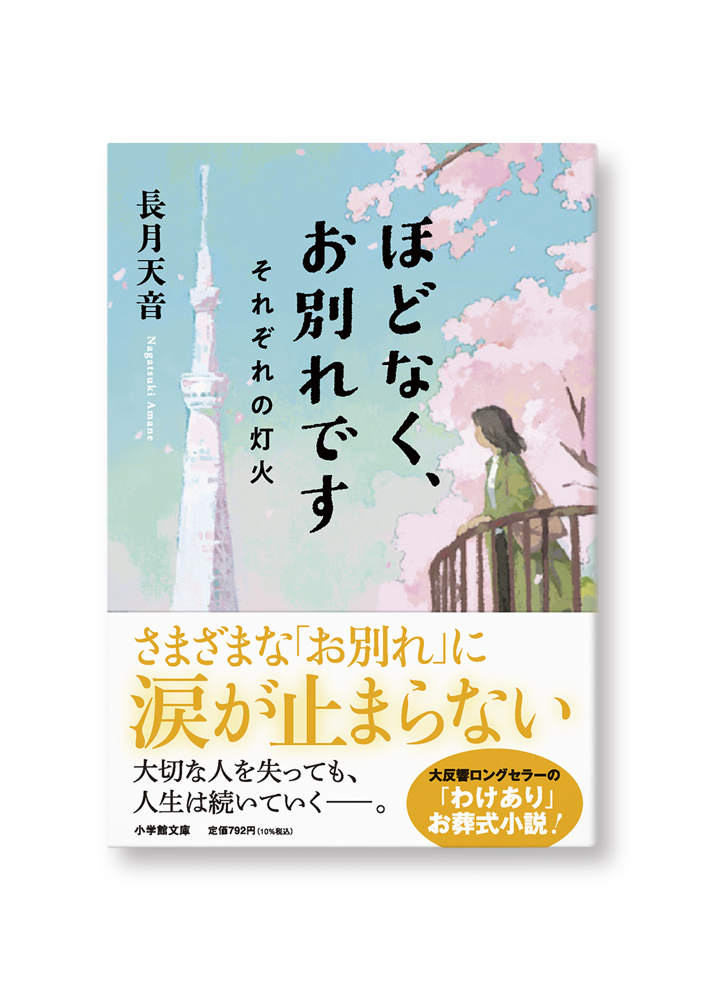 ほどなく、お別れです