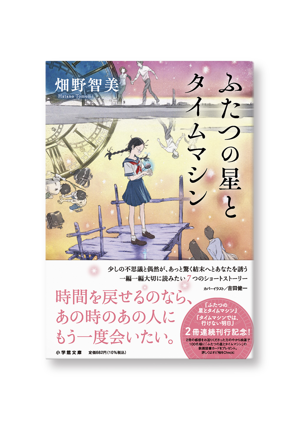 ふたつの星とタイムマシン