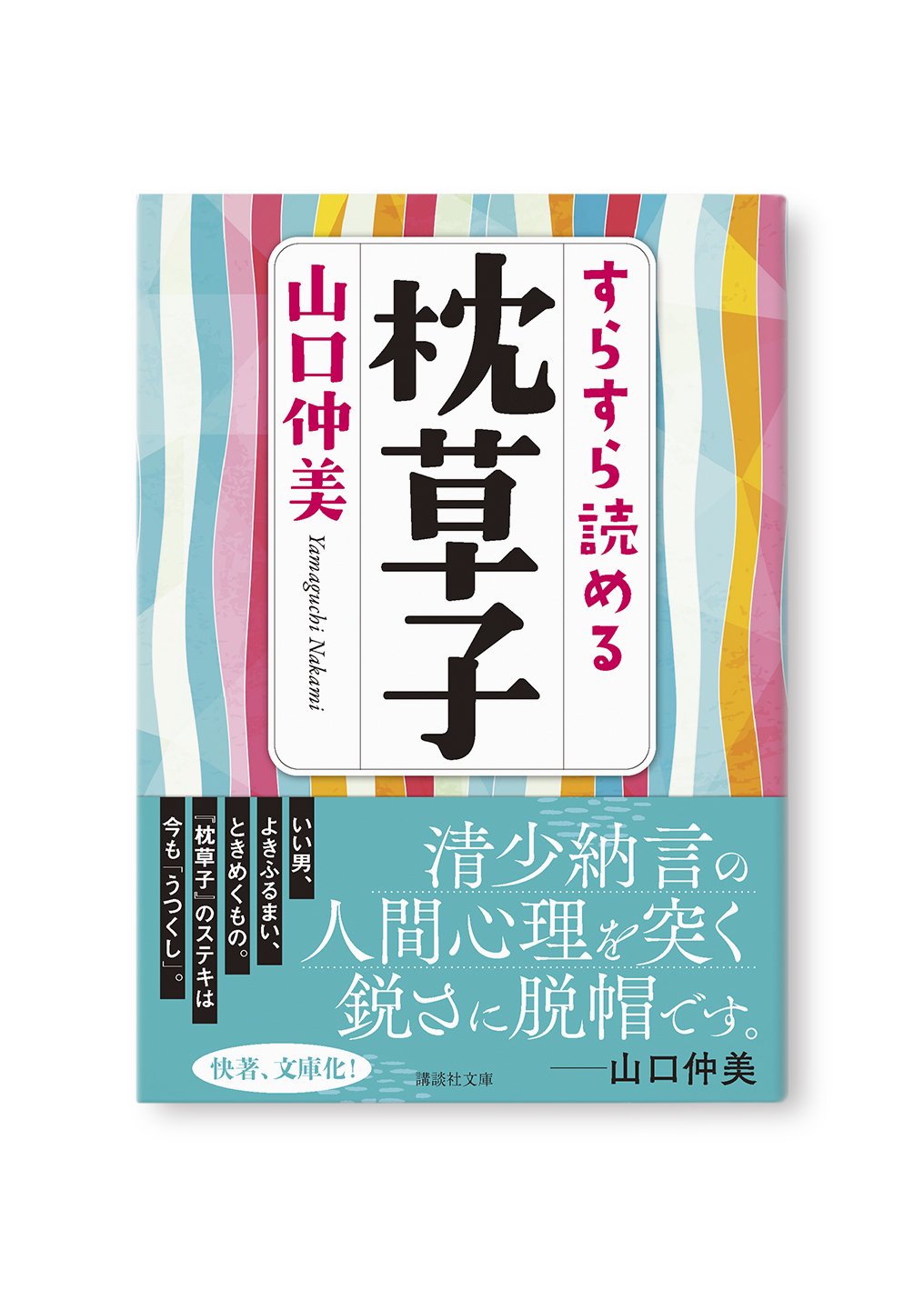 すらすら読める枕草子