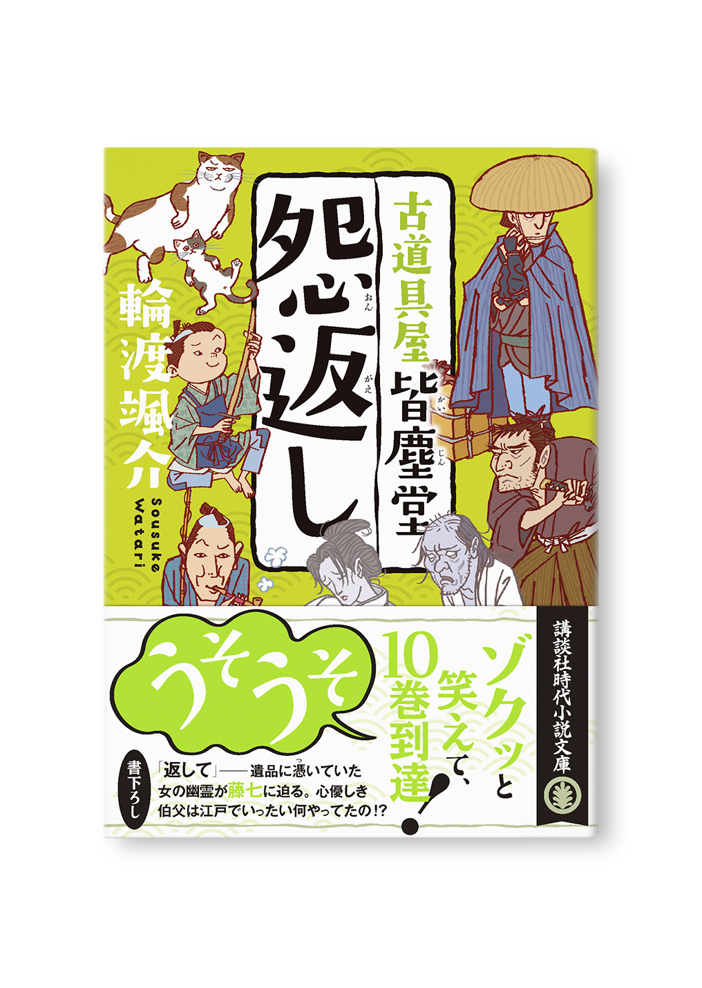 怨返し