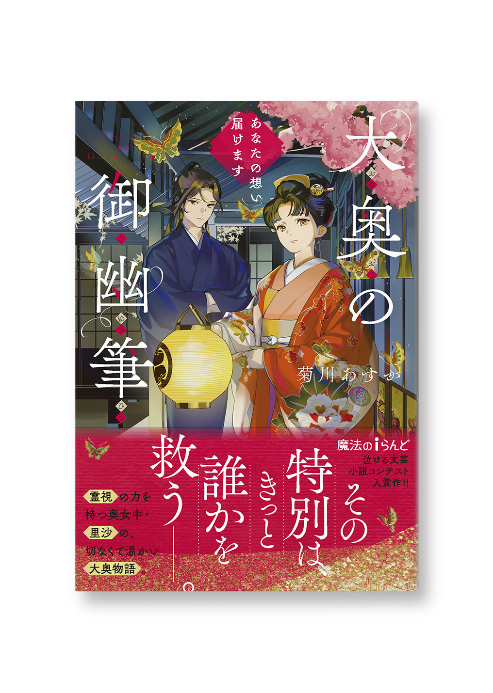 大奥の御幽筆