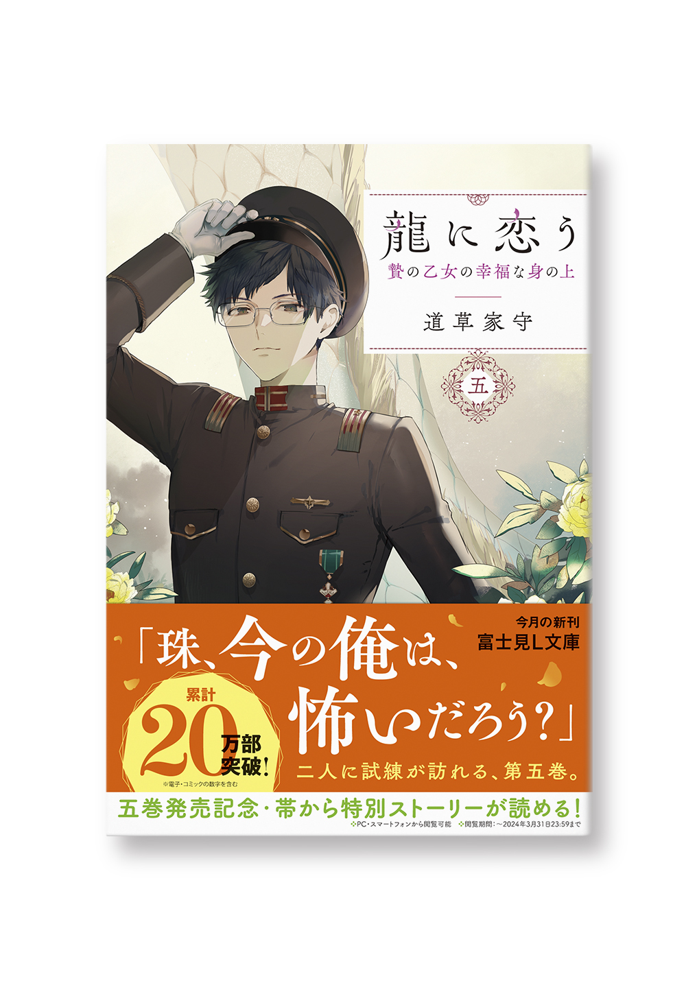 龍に恋う 五
