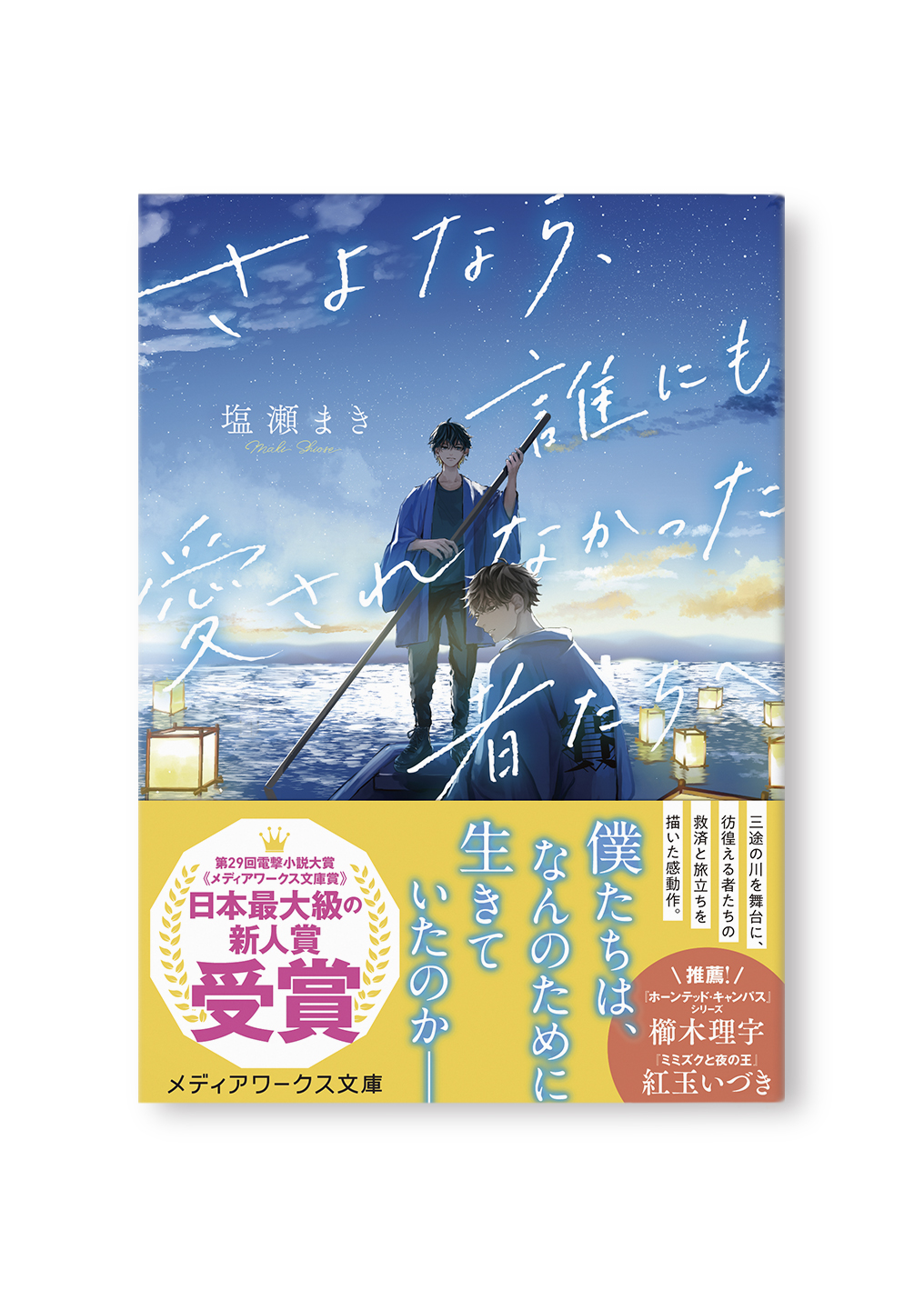 さよなら、誰にも愛されなかった者たちへ