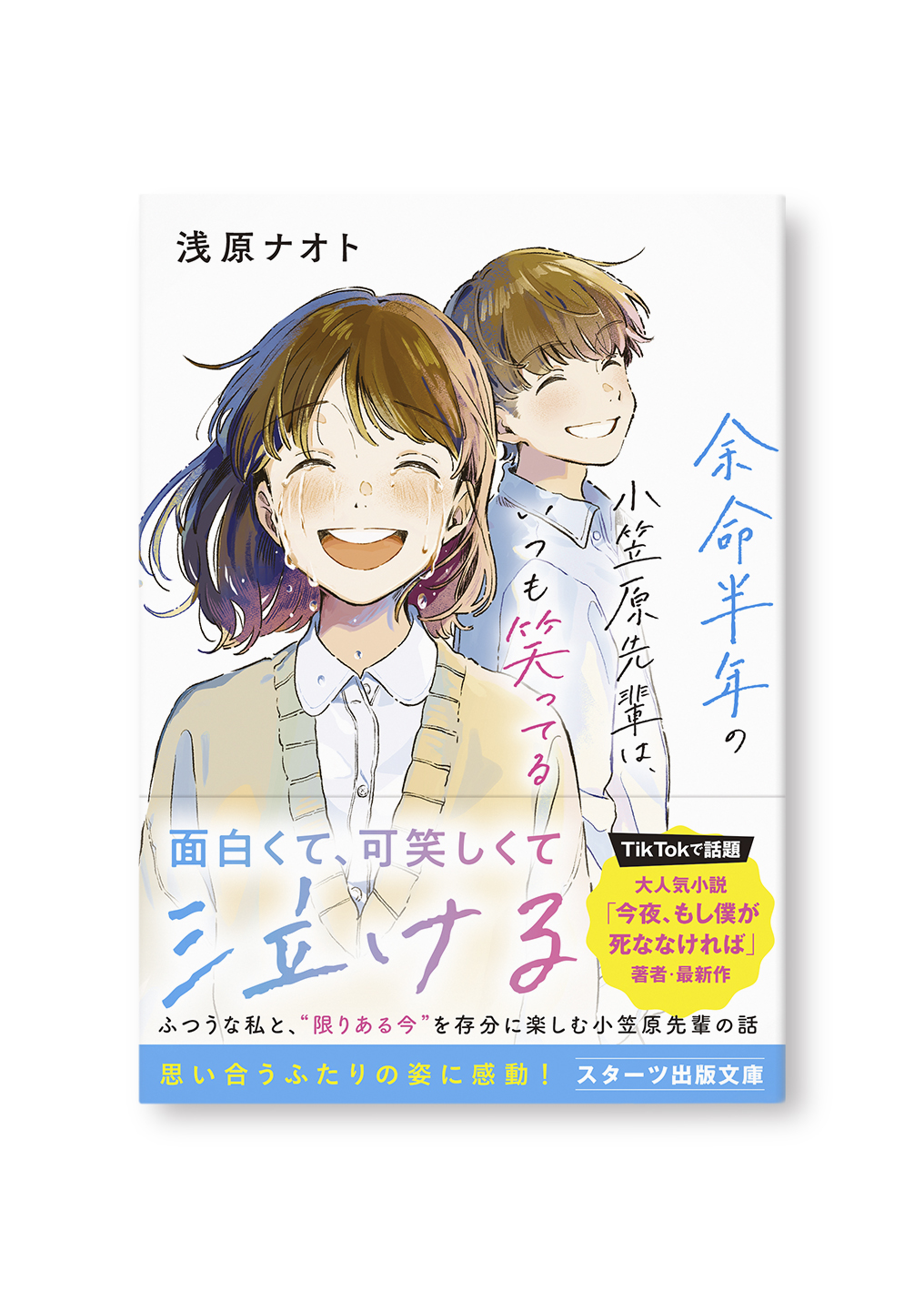 余命半年の小笠原先輩は、いつも笑ってる