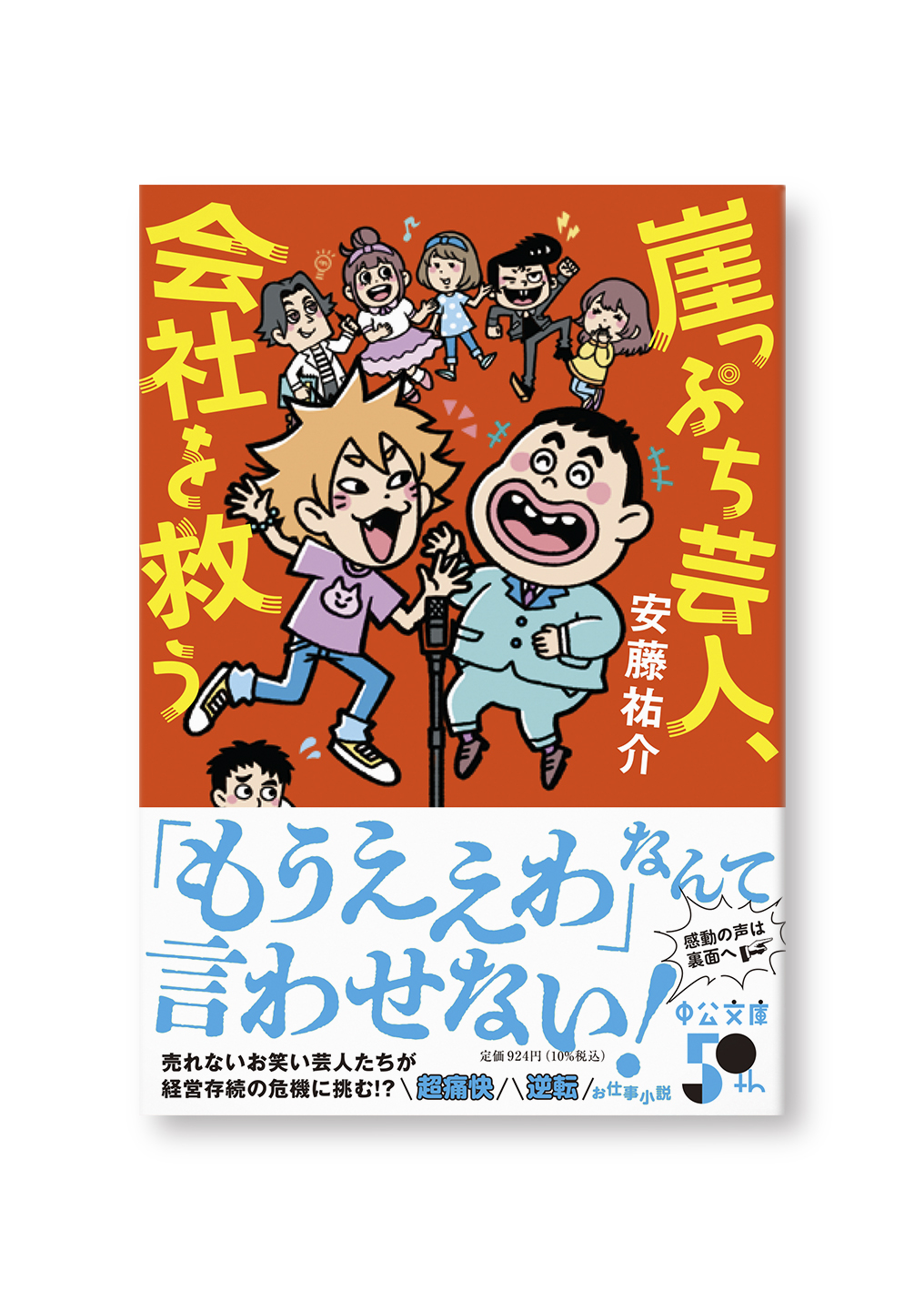 崖っぷち芸人、会社を救う