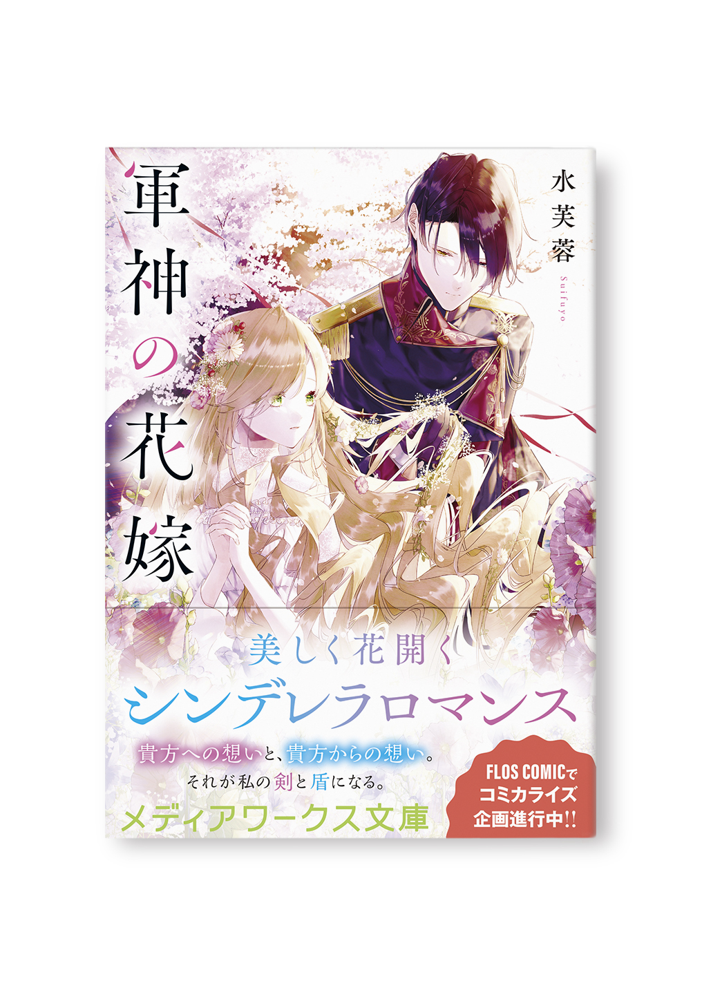 軍神の花嫁