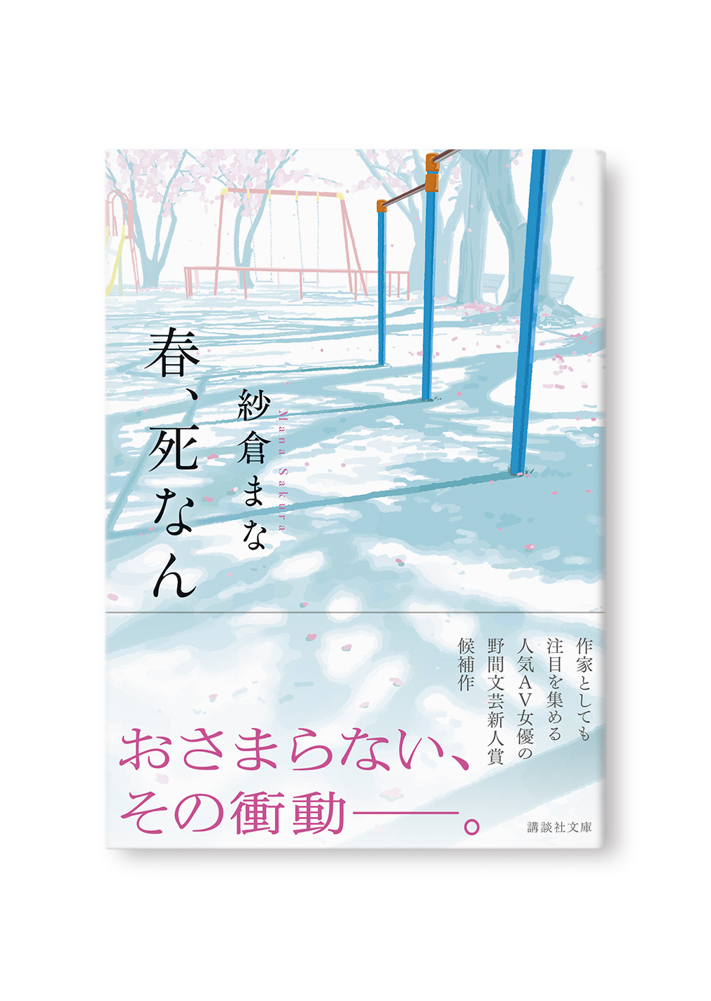 春、死なん