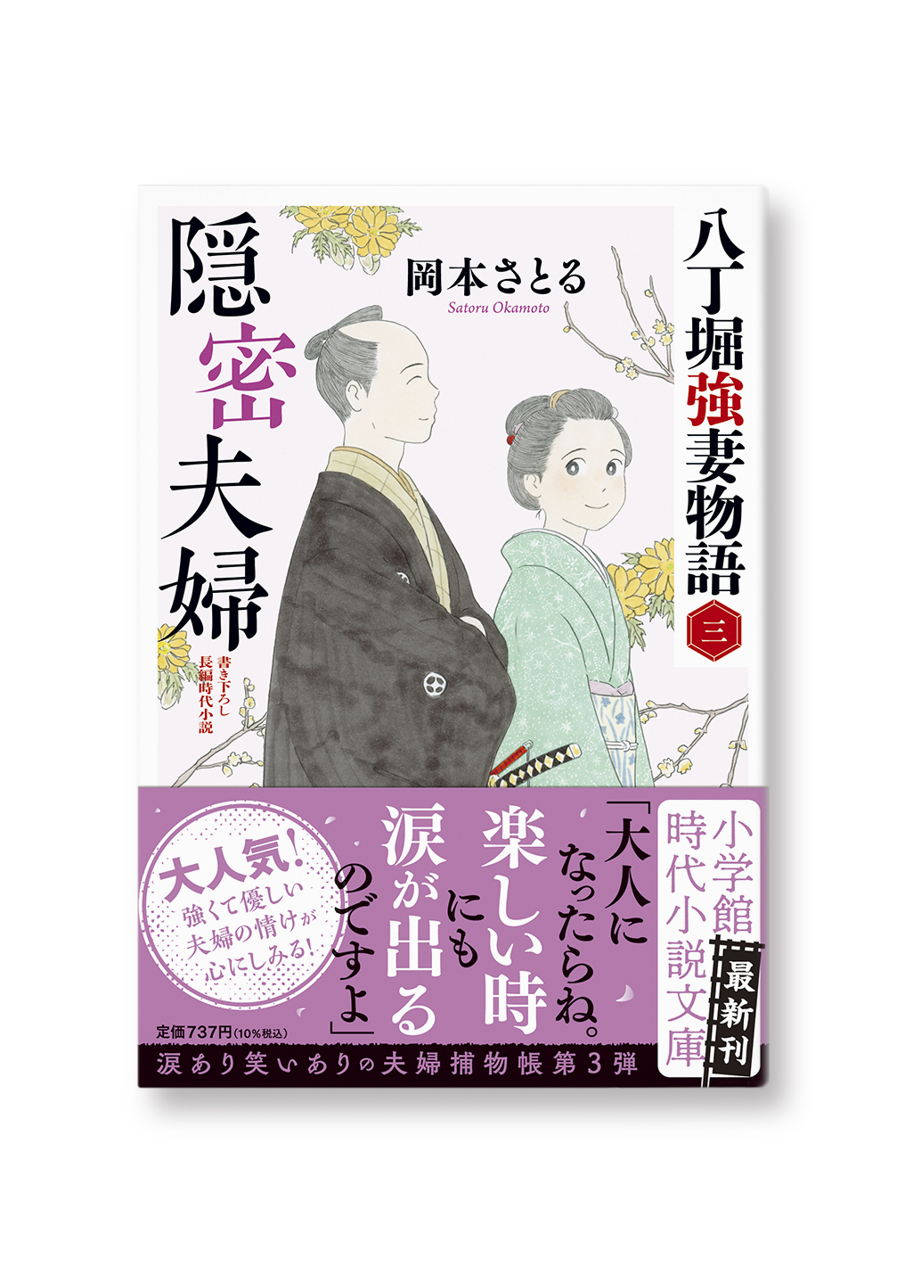 隠密夫婦