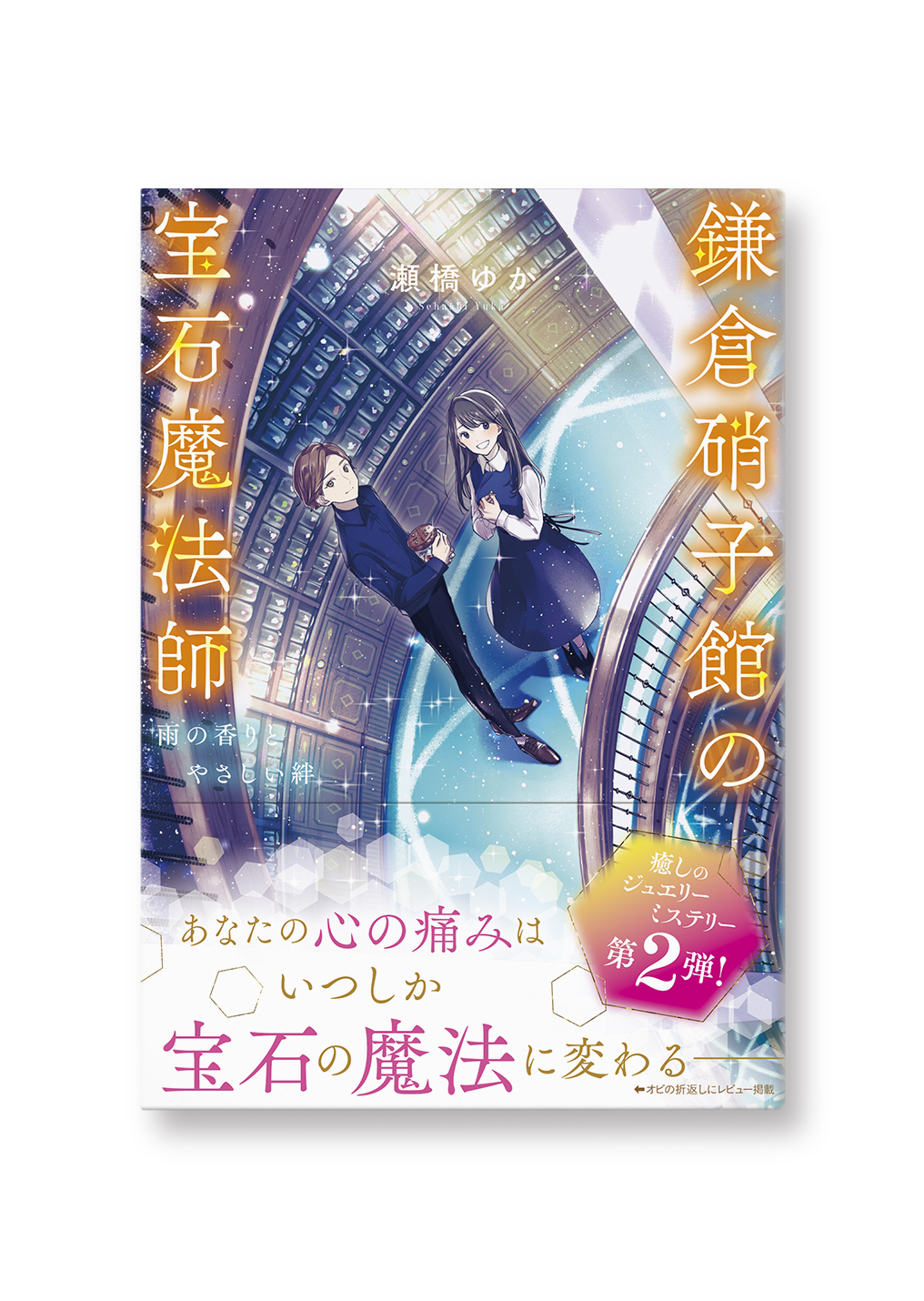 鎌倉硝子館の宝石魔法師
