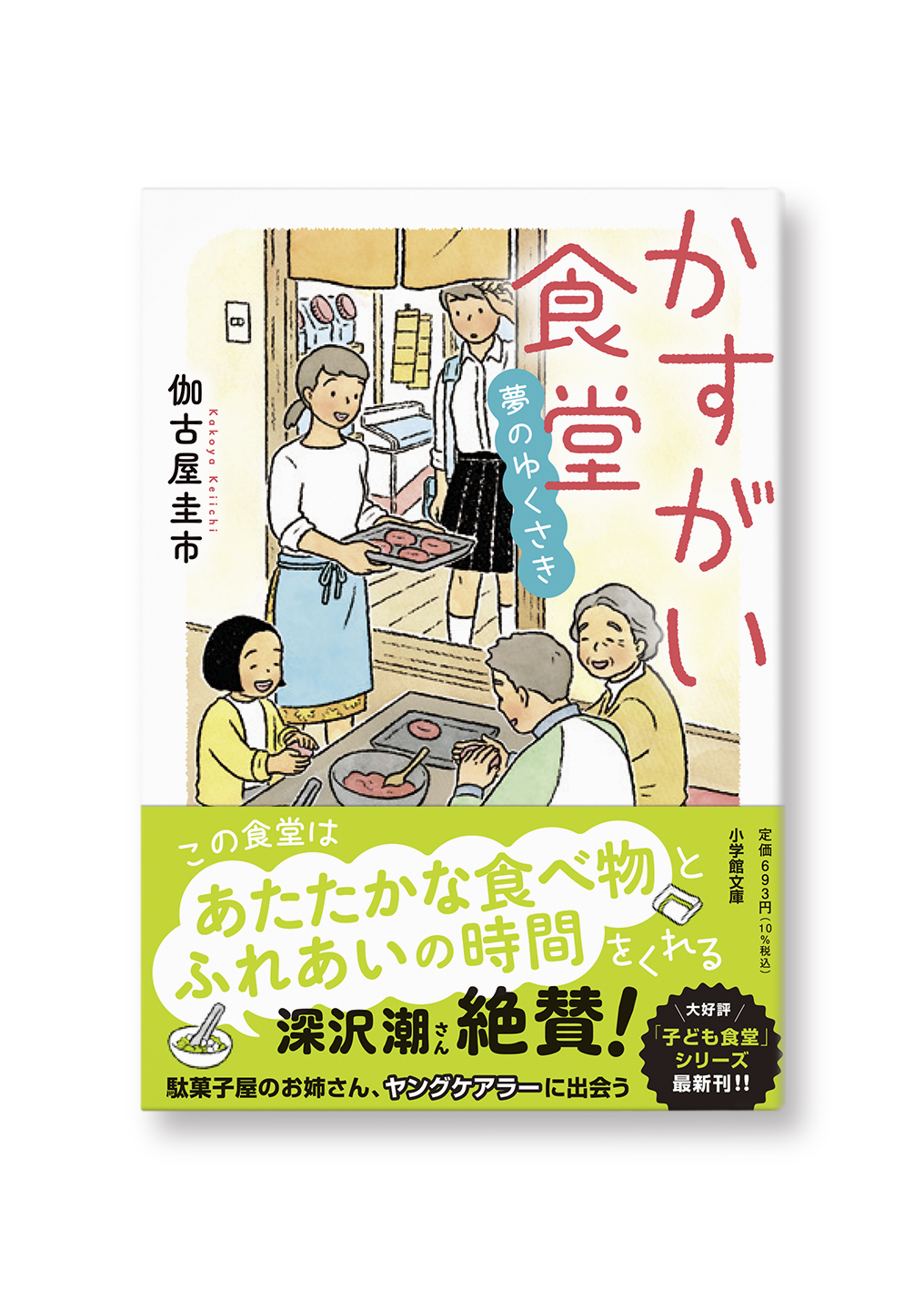 かすがい食堂