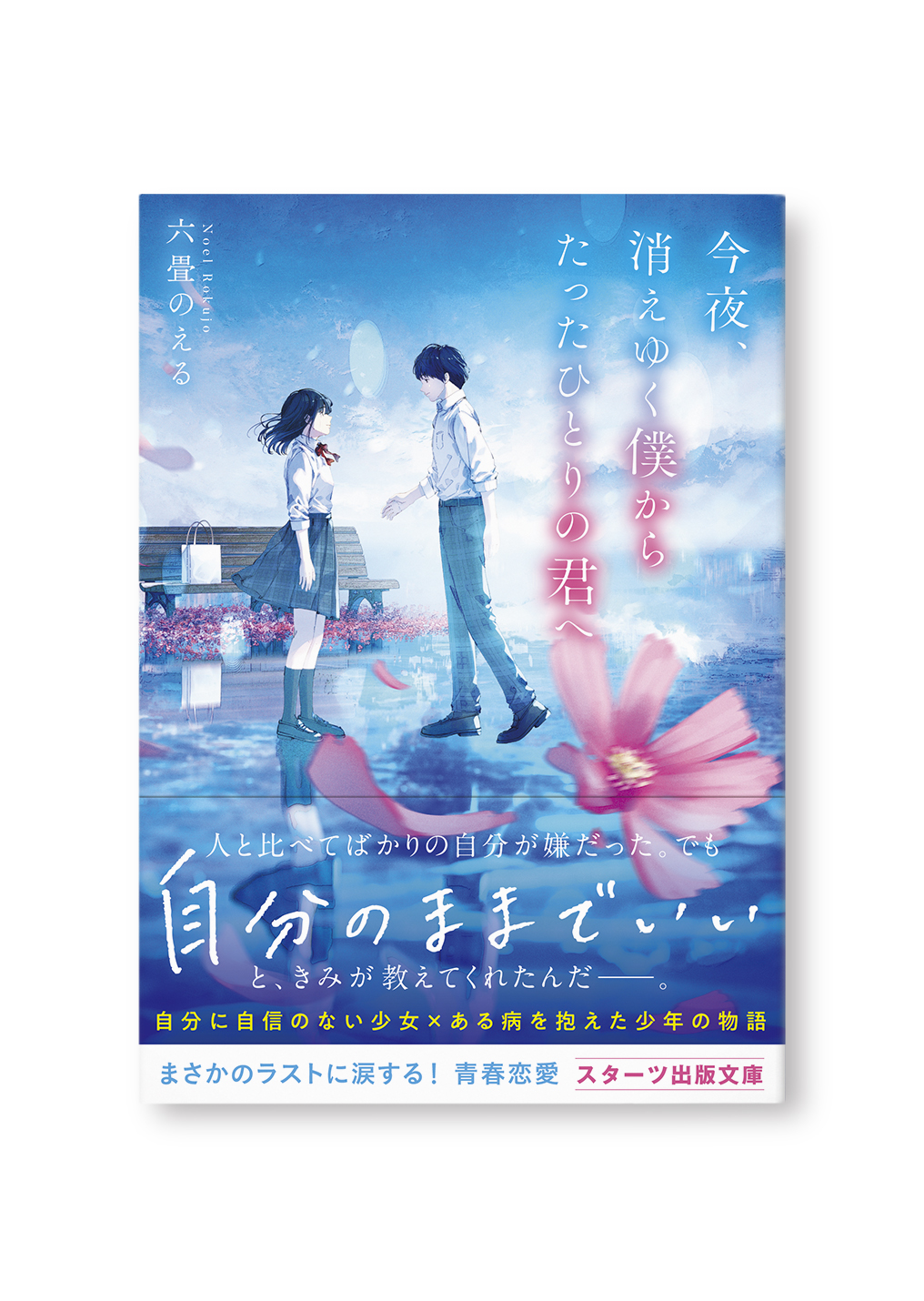 今夜、消えゆく僕からたったひとりの君へ