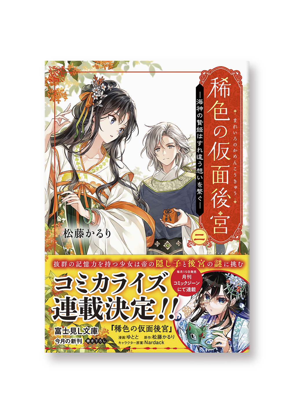 稀色の仮面後宮 二