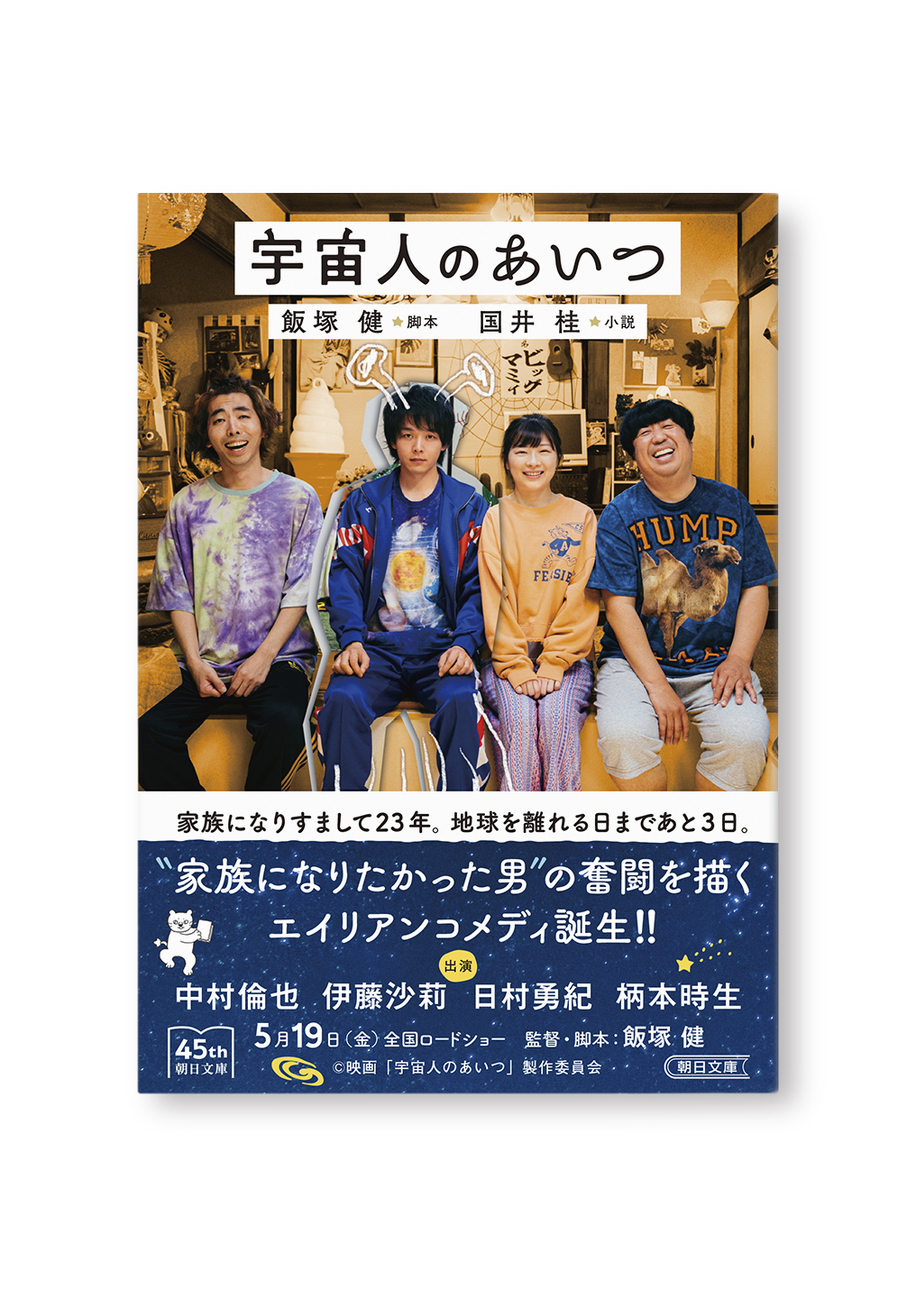 宇宙人のあいつ