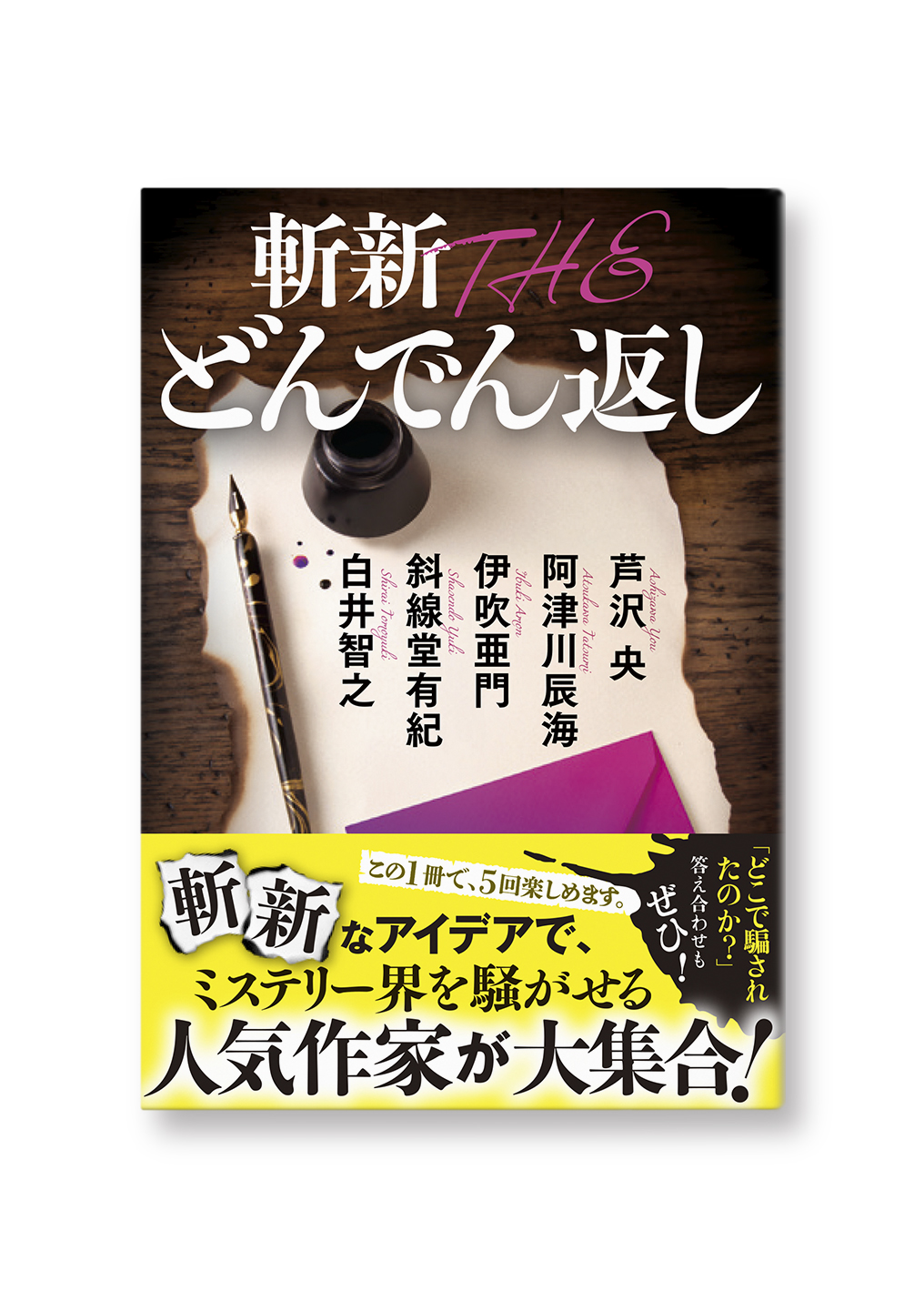 斬新 THE どんでん返し