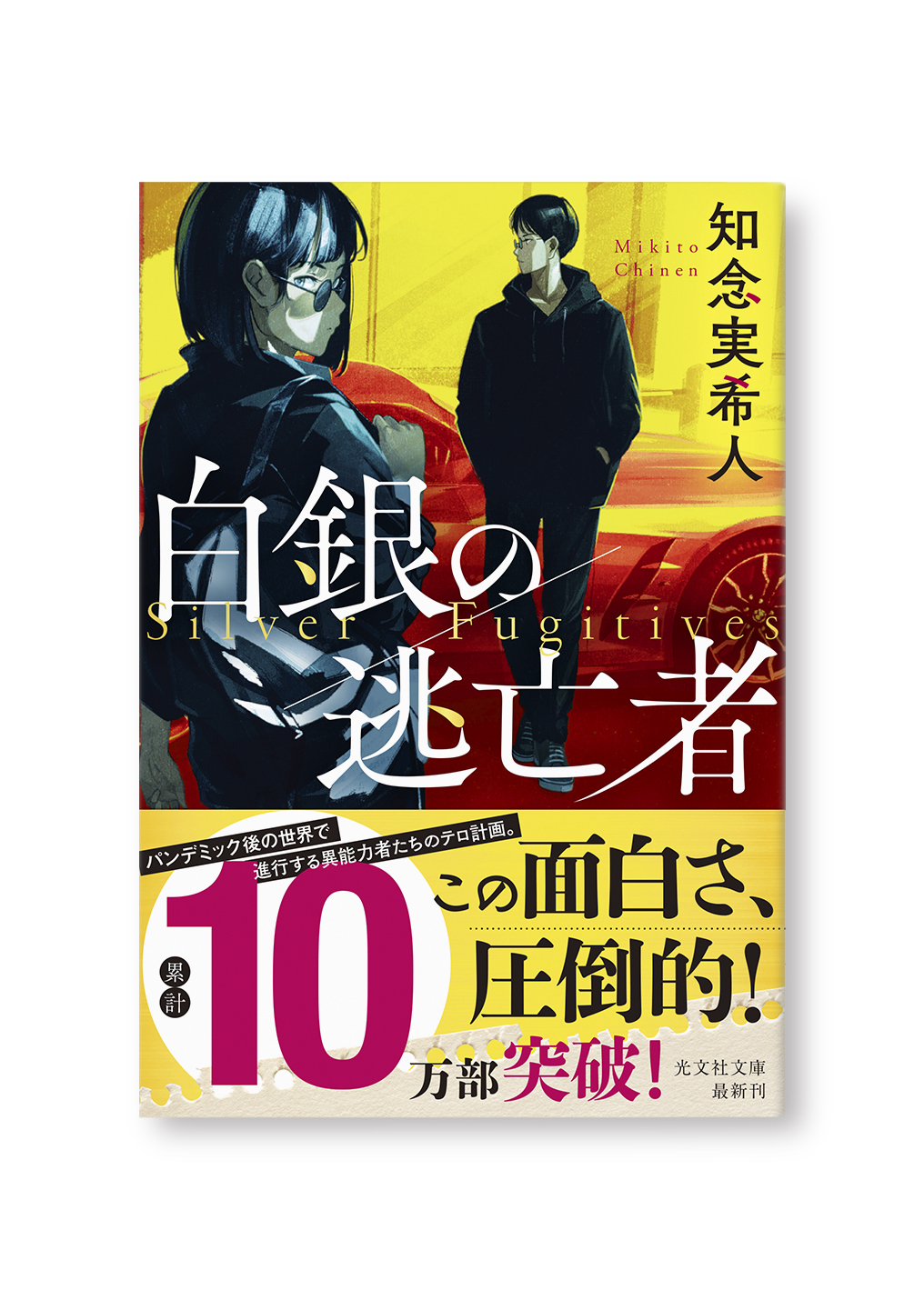 白銀の逃亡者