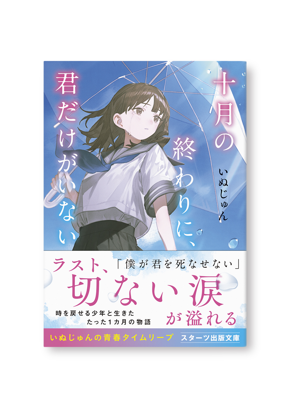 十月の終わりに、君だけがいない