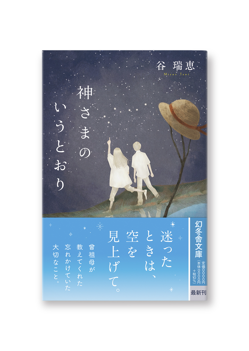 神さまのいうとおり
