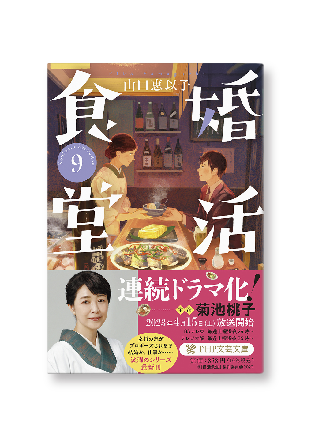 婚活食堂9