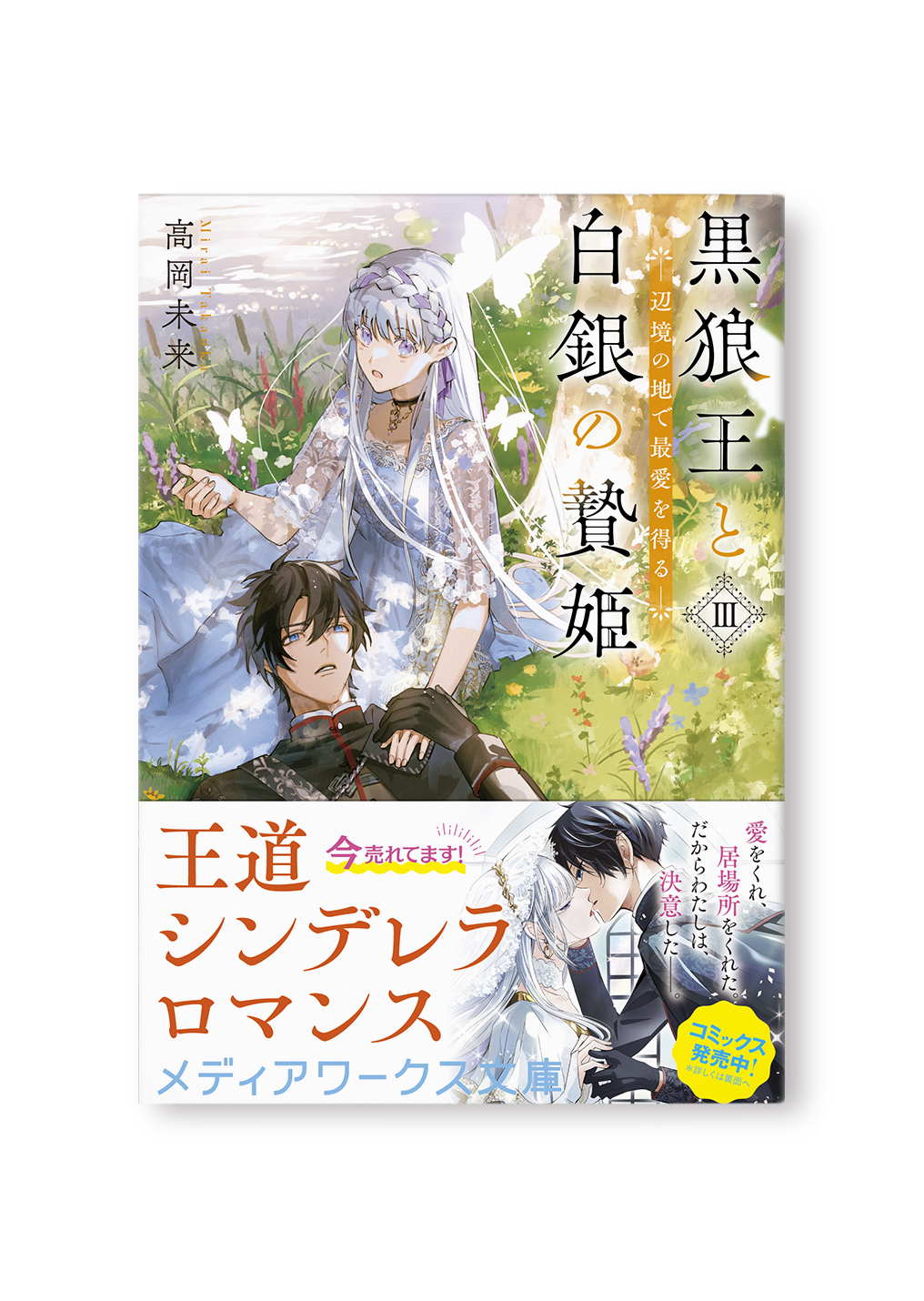 黒狼王と白銀の贄姫Ⅲ