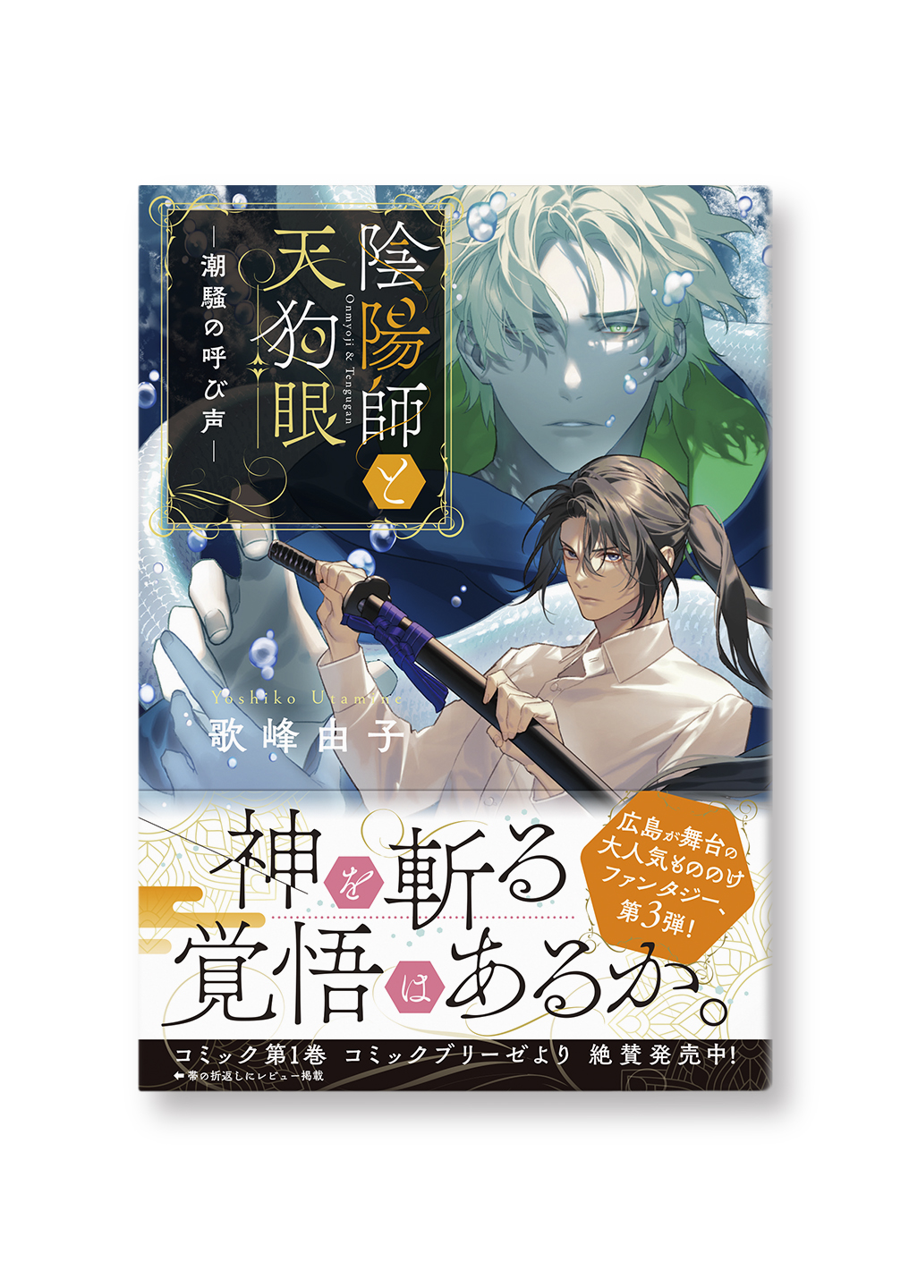 陰陽師と天狗眼